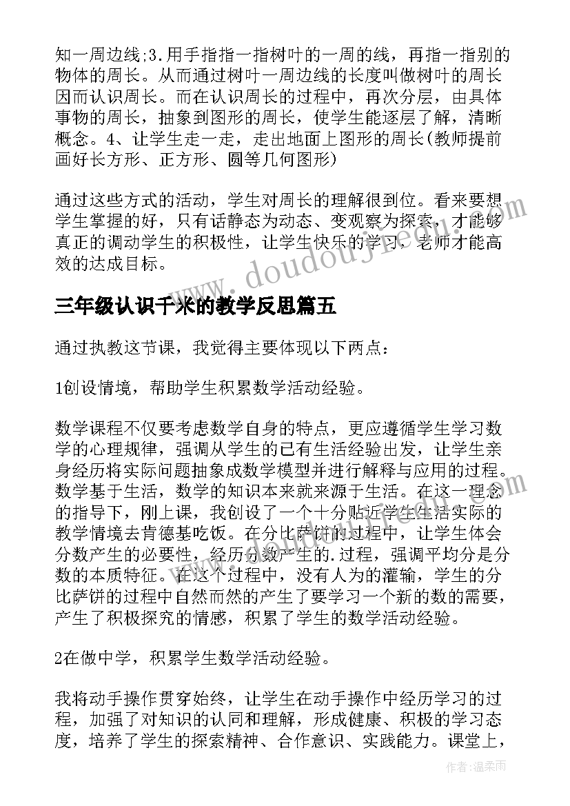 2023年三年级认识千米的教学反思 数学三年级认识小数的教学反思(精选5篇)