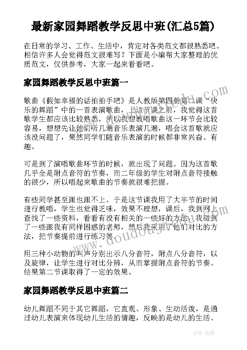 最新家园舞蹈教学反思中班(汇总5篇)