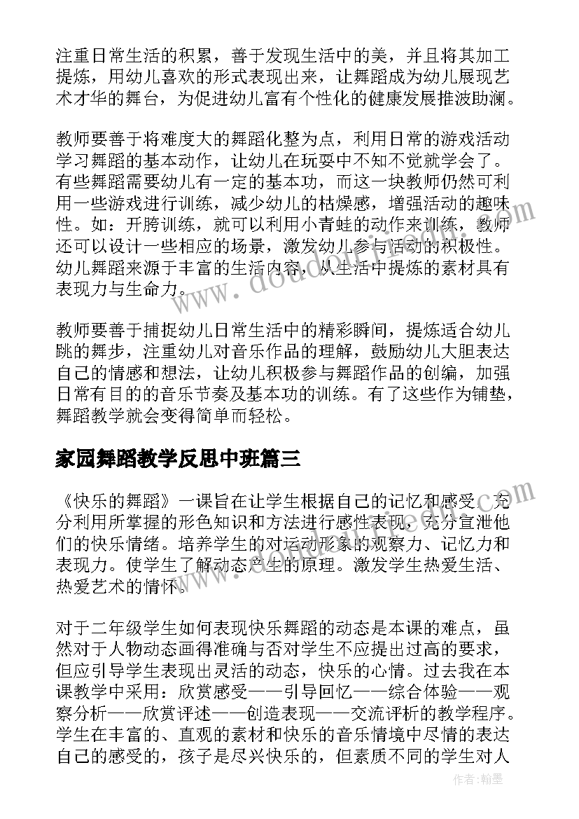 最新家园舞蹈教学反思中班(汇总5篇)