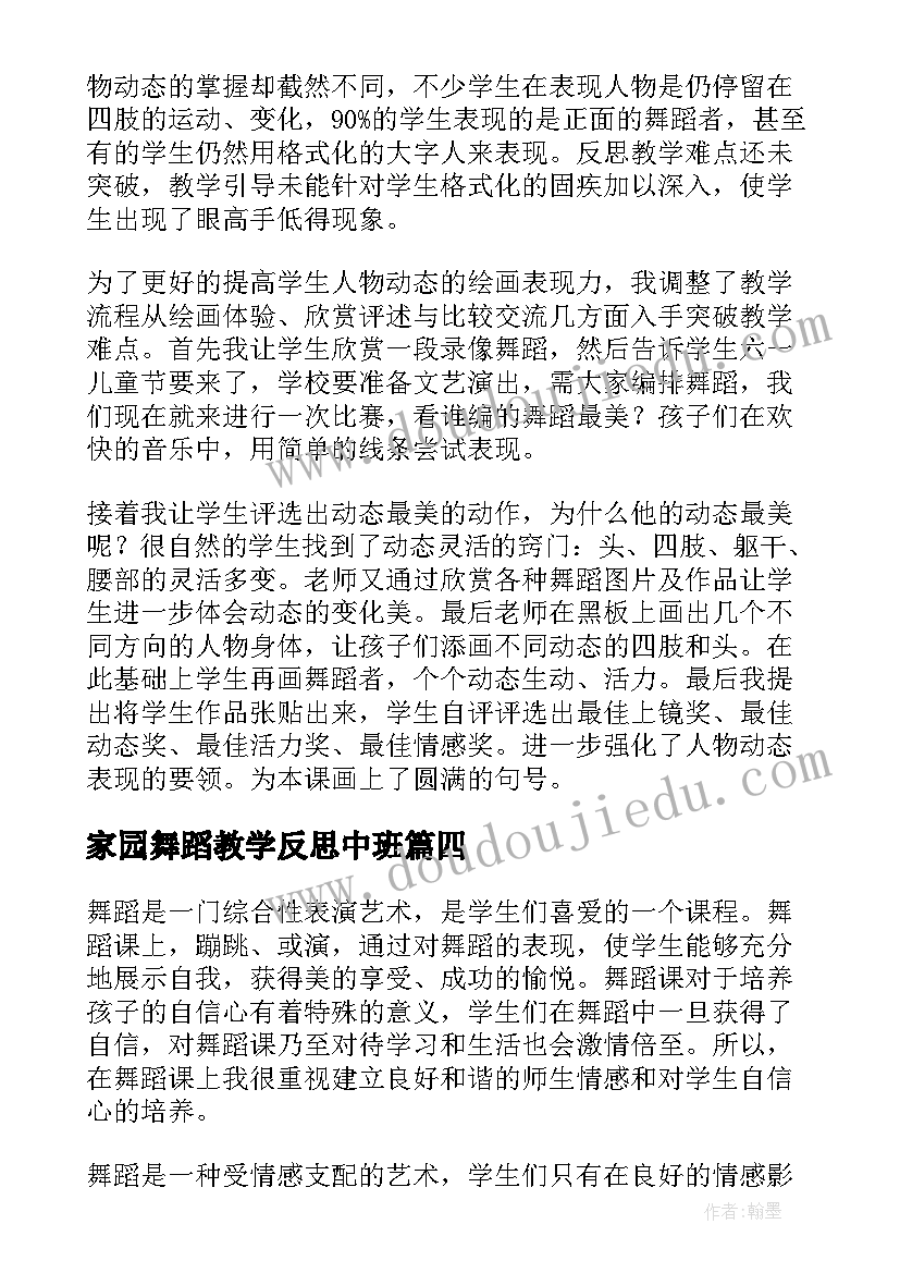 最新家园舞蹈教学反思中班(汇总5篇)