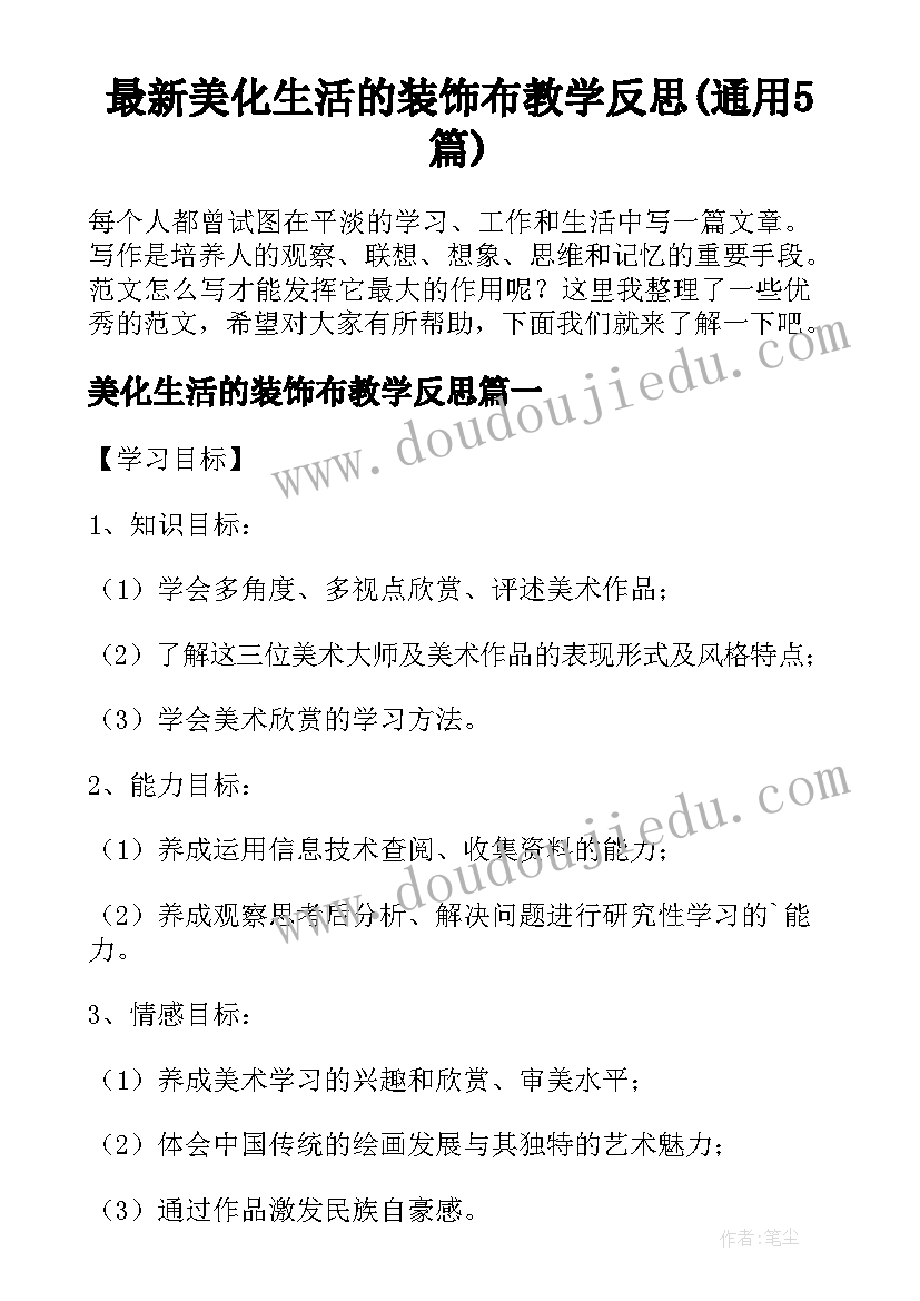 最新美化生活的装饰布教学反思(通用5篇)