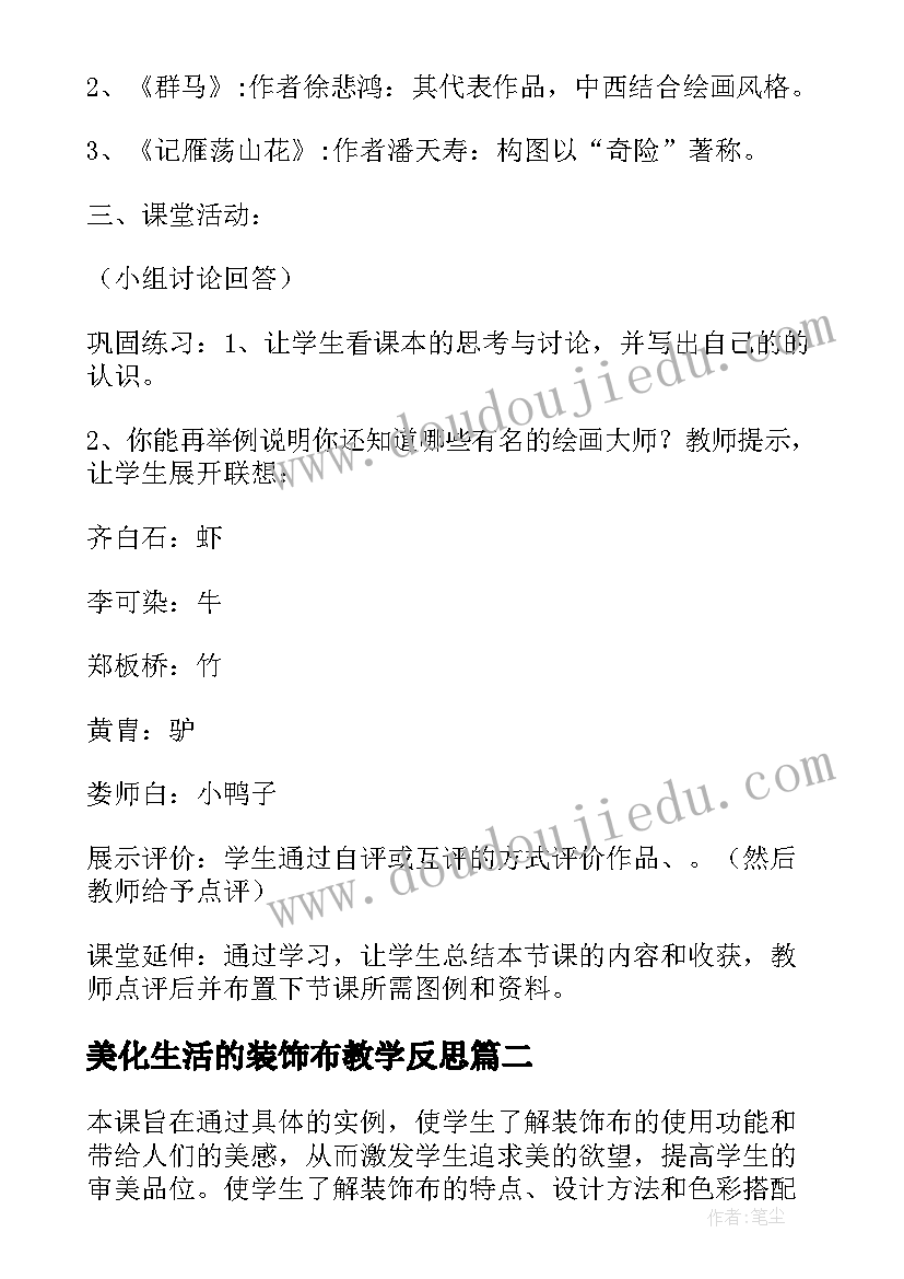 最新美化生活的装饰布教学反思(通用5篇)