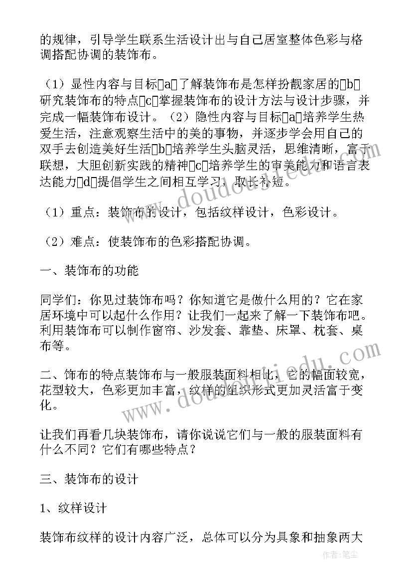 最新美化生活的装饰布教学反思(通用5篇)