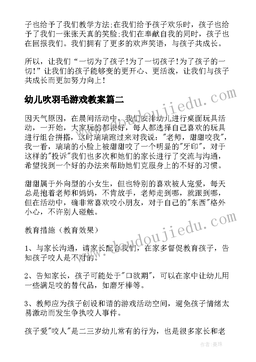 幼儿吹羽毛游戏教案(优质7篇)