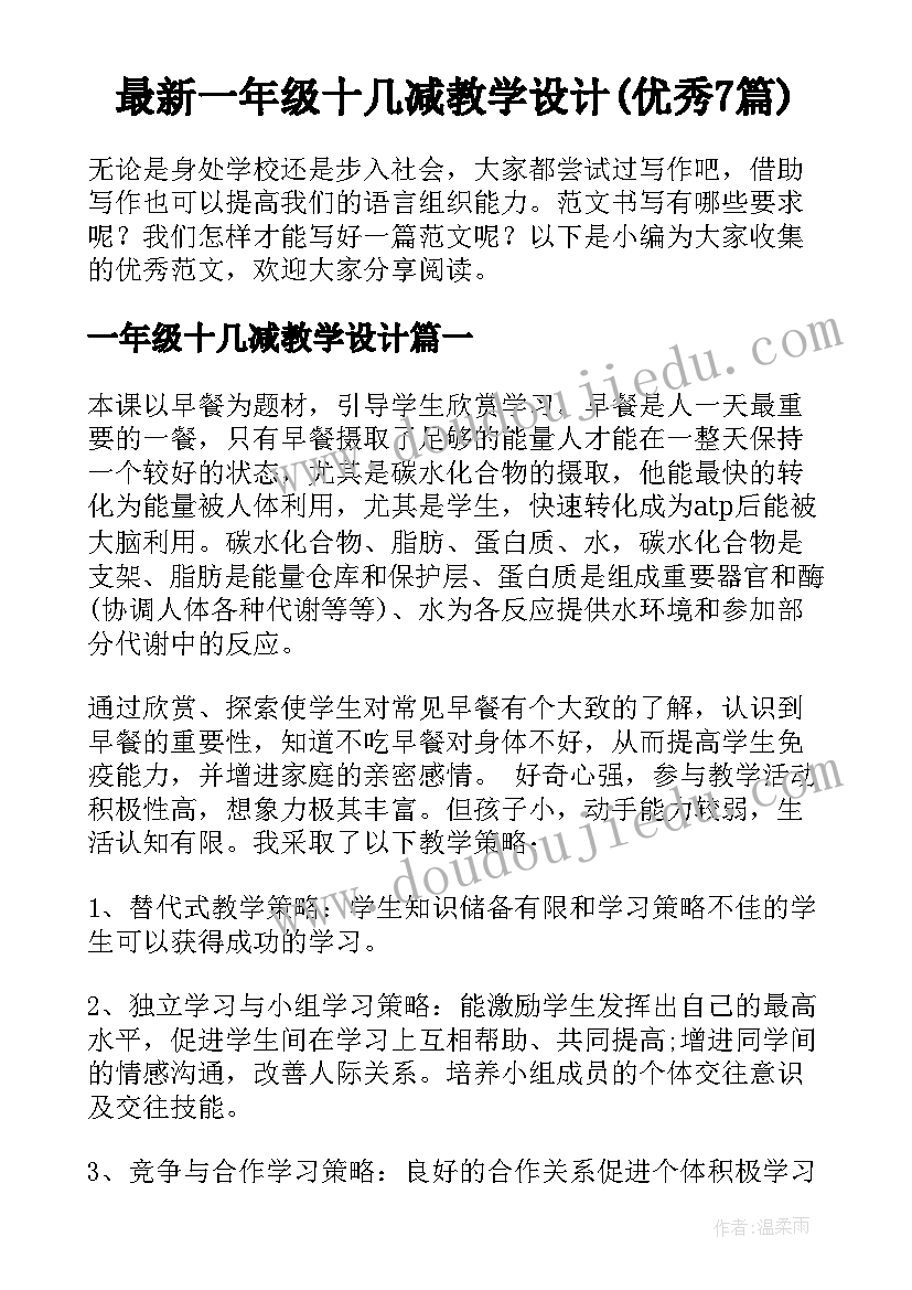 最新一年级十几减教学设计(优秀7篇)