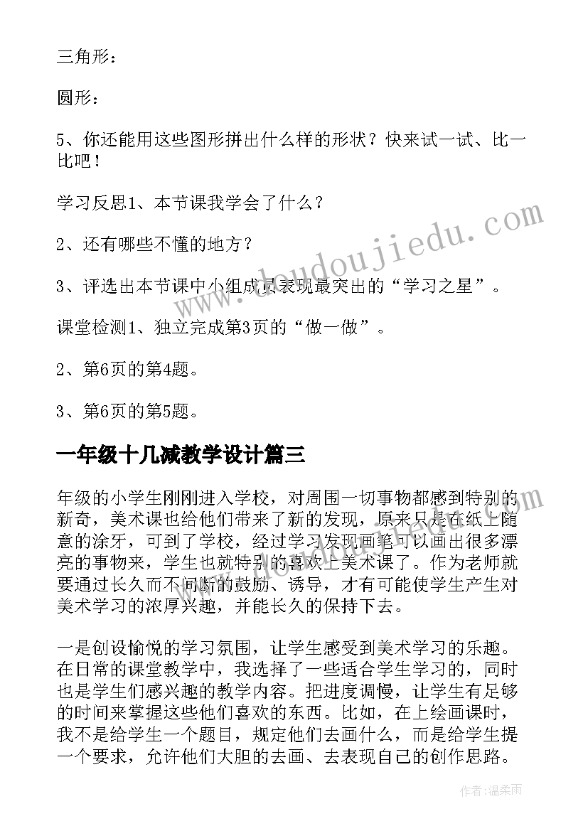 最新一年级十几减教学设计(优秀7篇)