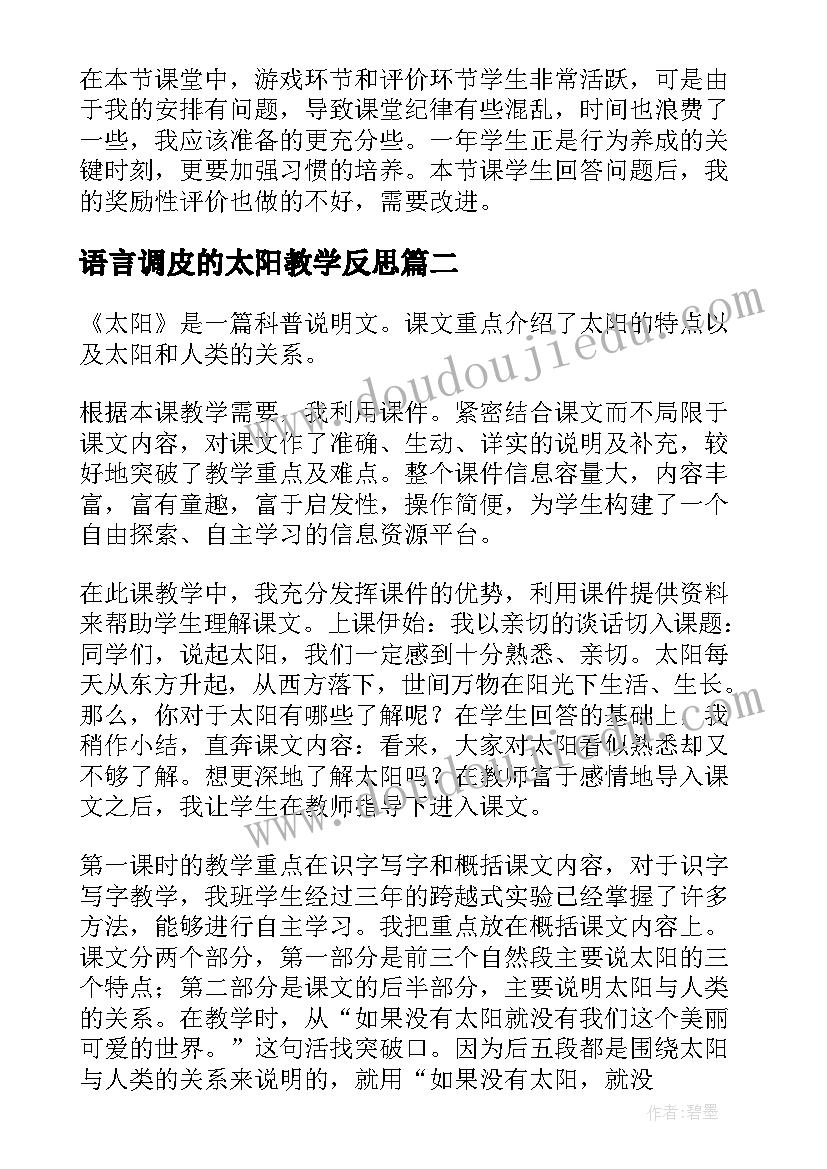 最新语言调皮的太阳教学反思 调皮的太阳教学反思(大全5篇)