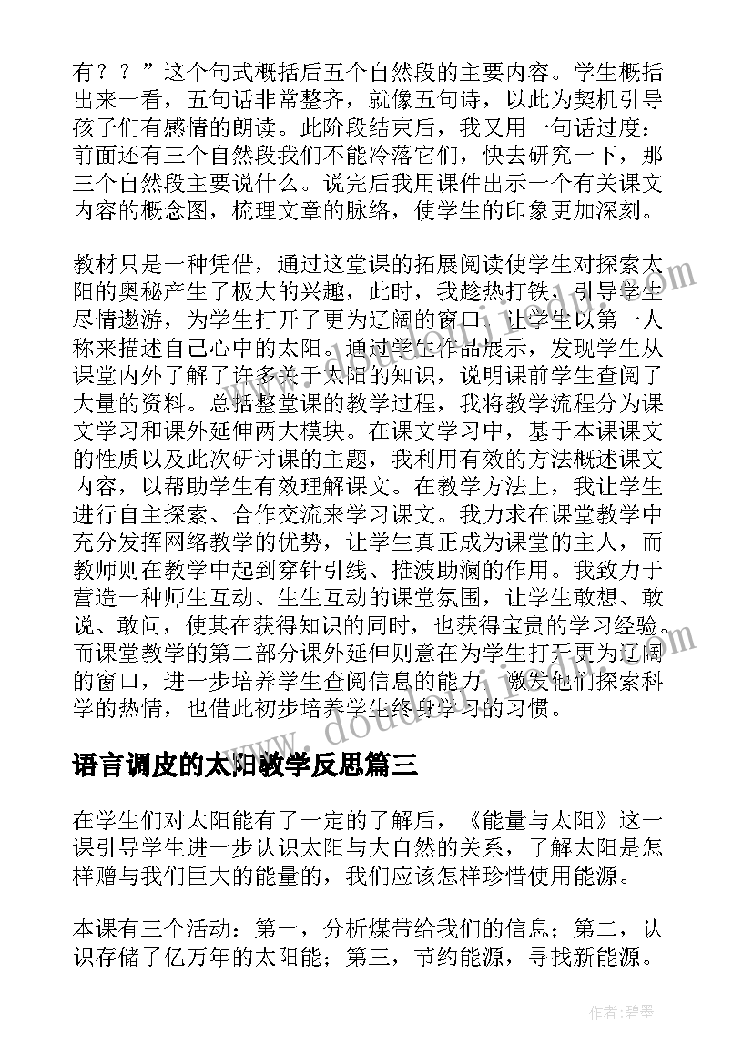 最新语言调皮的太阳教学反思 调皮的太阳教学反思(大全5篇)