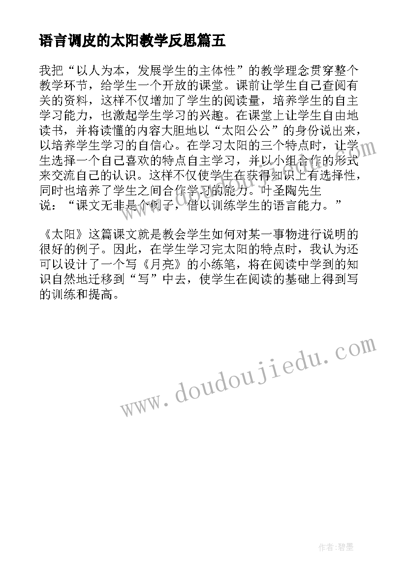 最新语言调皮的太阳教学反思 调皮的太阳教学反思(大全5篇)