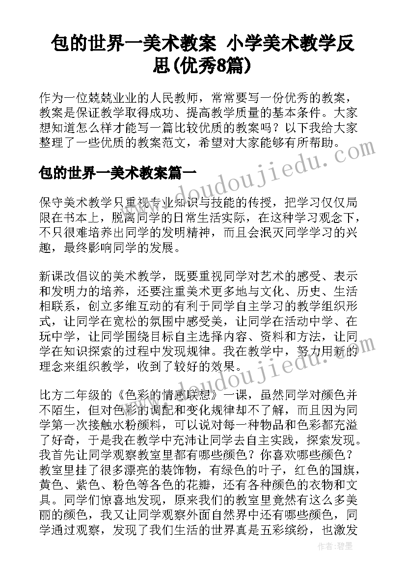 包的世界一美术教案 小学美术教学反思(优秀8篇)