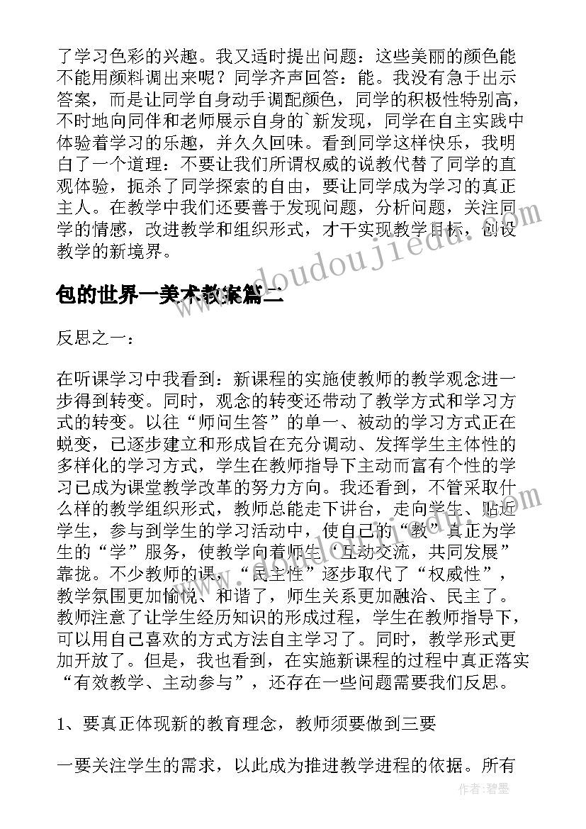 包的世界一美术教案 小学美术教学反思(优秀8篇)