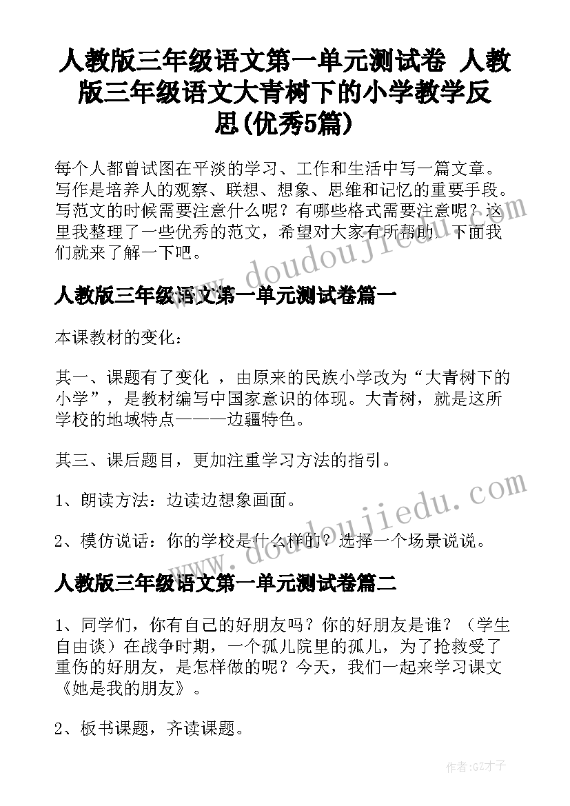 人教版三年级语文第一单元测试卷 人教版三年级语文大青树下的小学教学反思(优秀5篇)