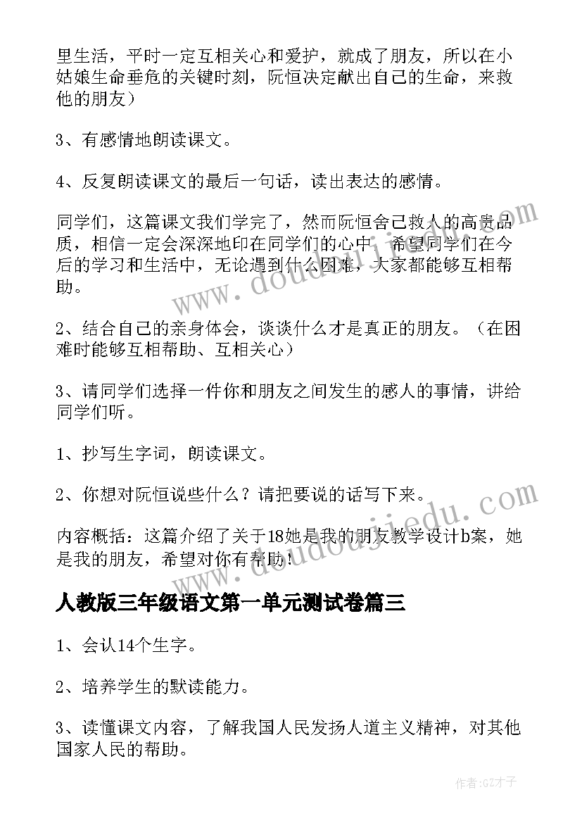 人教版三年级语文第一单元测试卷 人教版三年级语文大青树下的小学教学反思(优秀5篇)