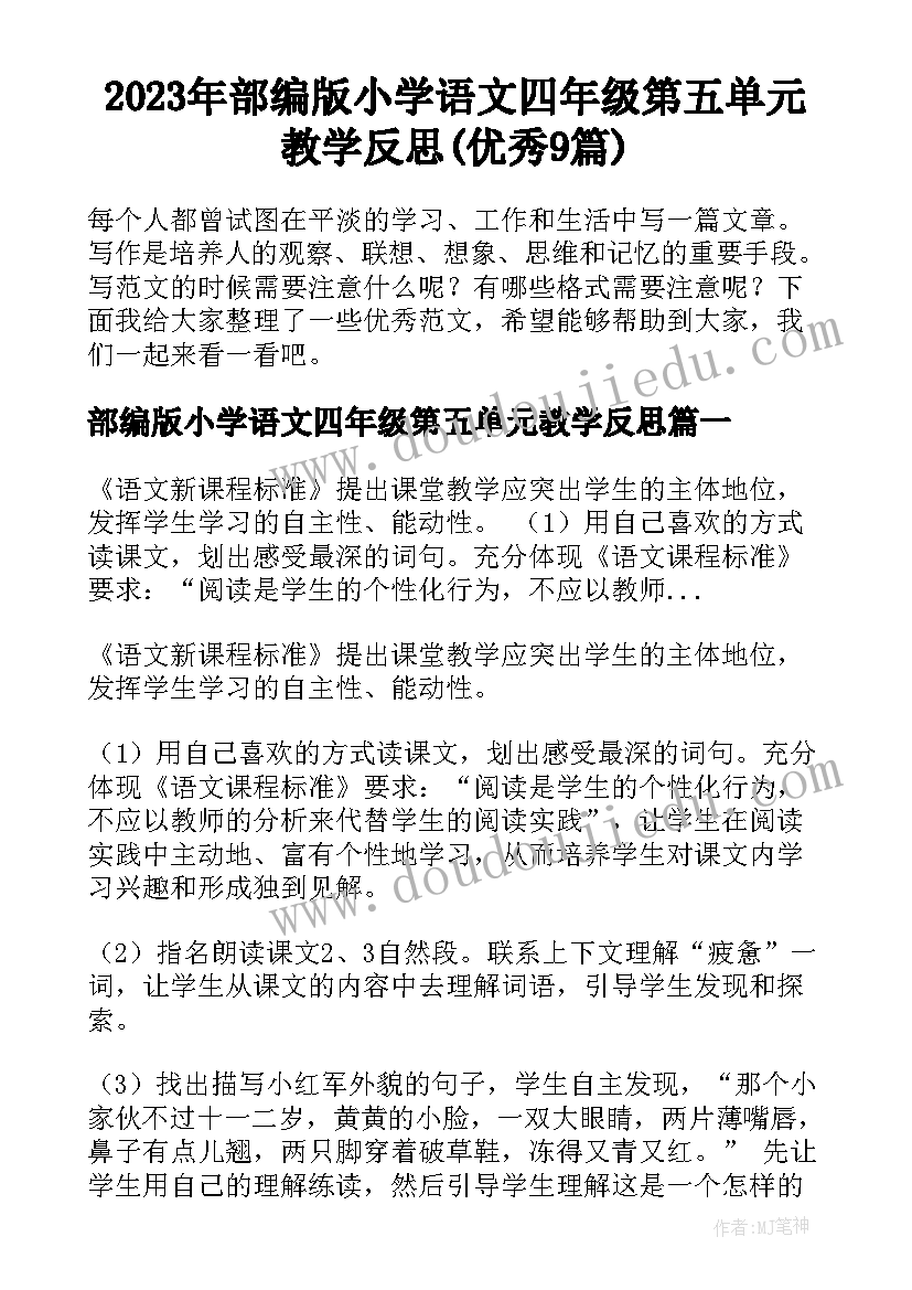 2023年部编版小学语文四年级第五单元教学反思(优秀9篇)