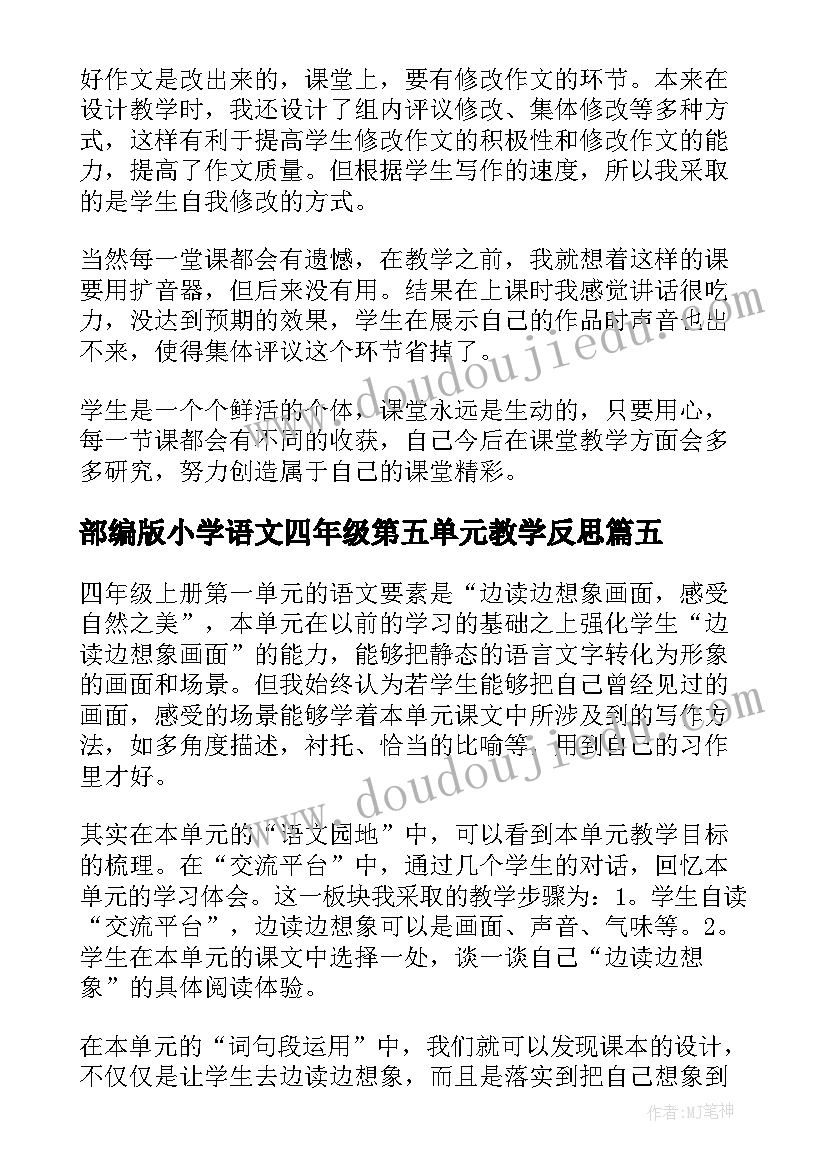 2023年部编版小学语文四年级第五单元教学反思(优秀9篇)