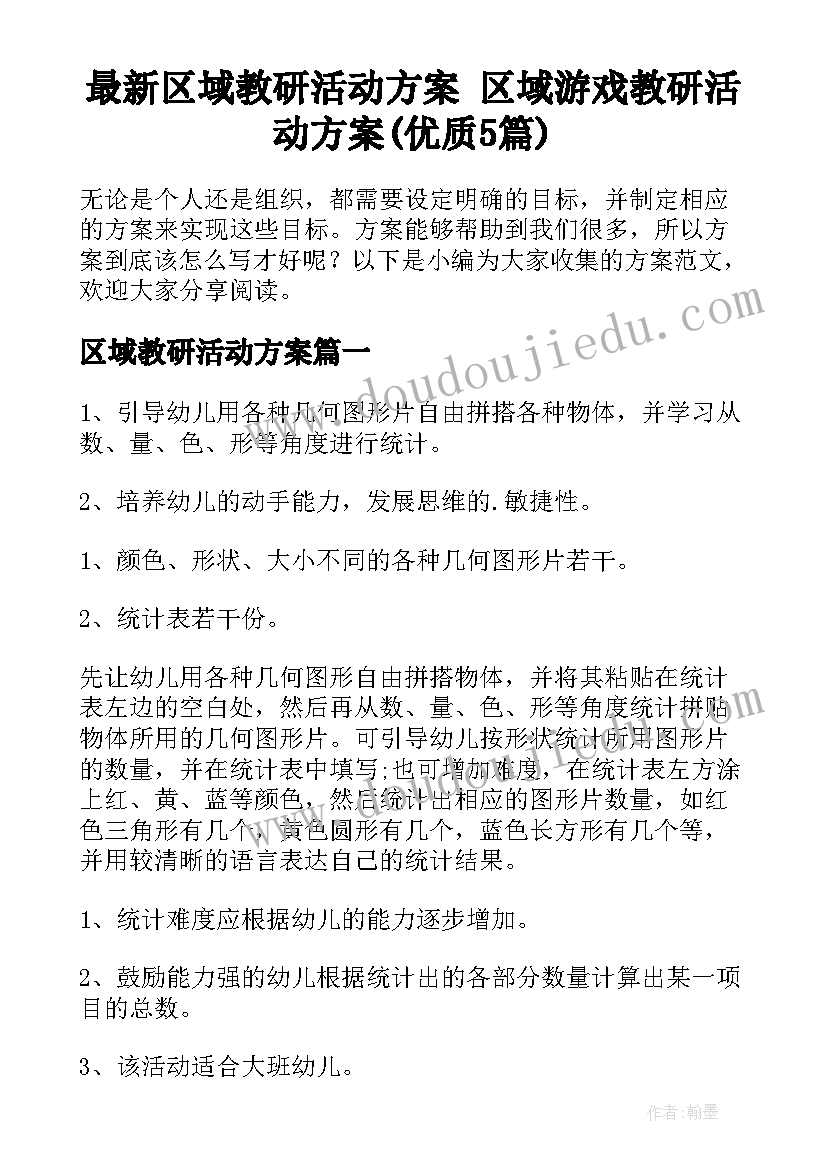 最新区域教研活动方案 区域游戏教研活动方案(优质5篇)