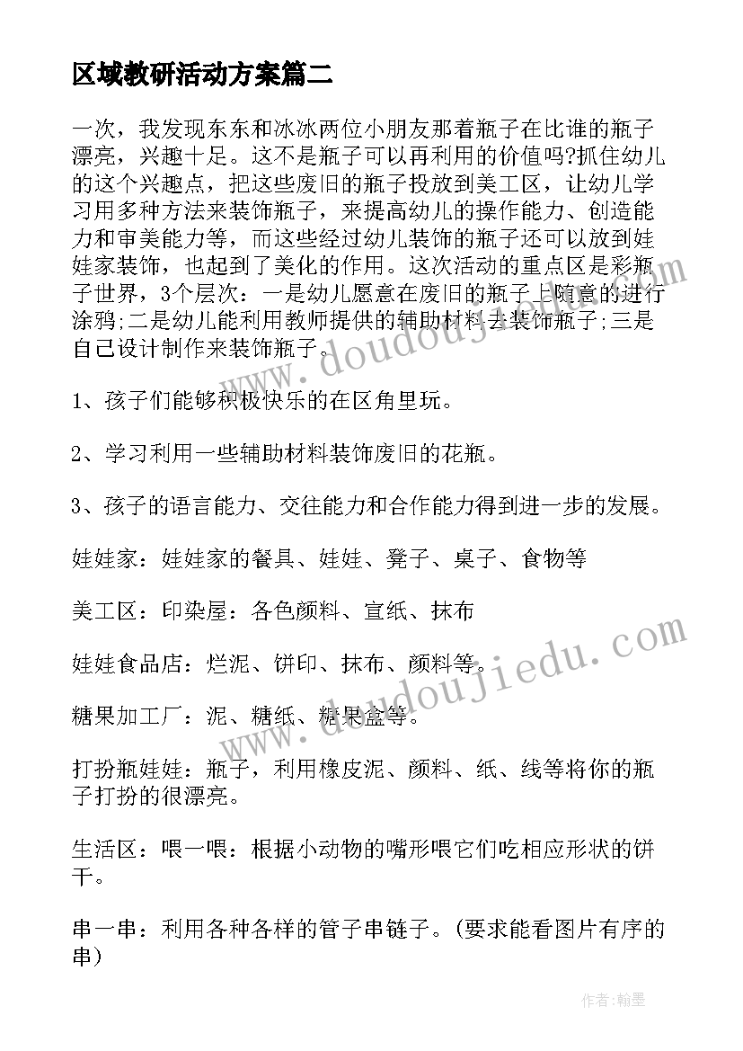 最新区域教研活动方案 区域游戏教研活动方案(优质5篇)