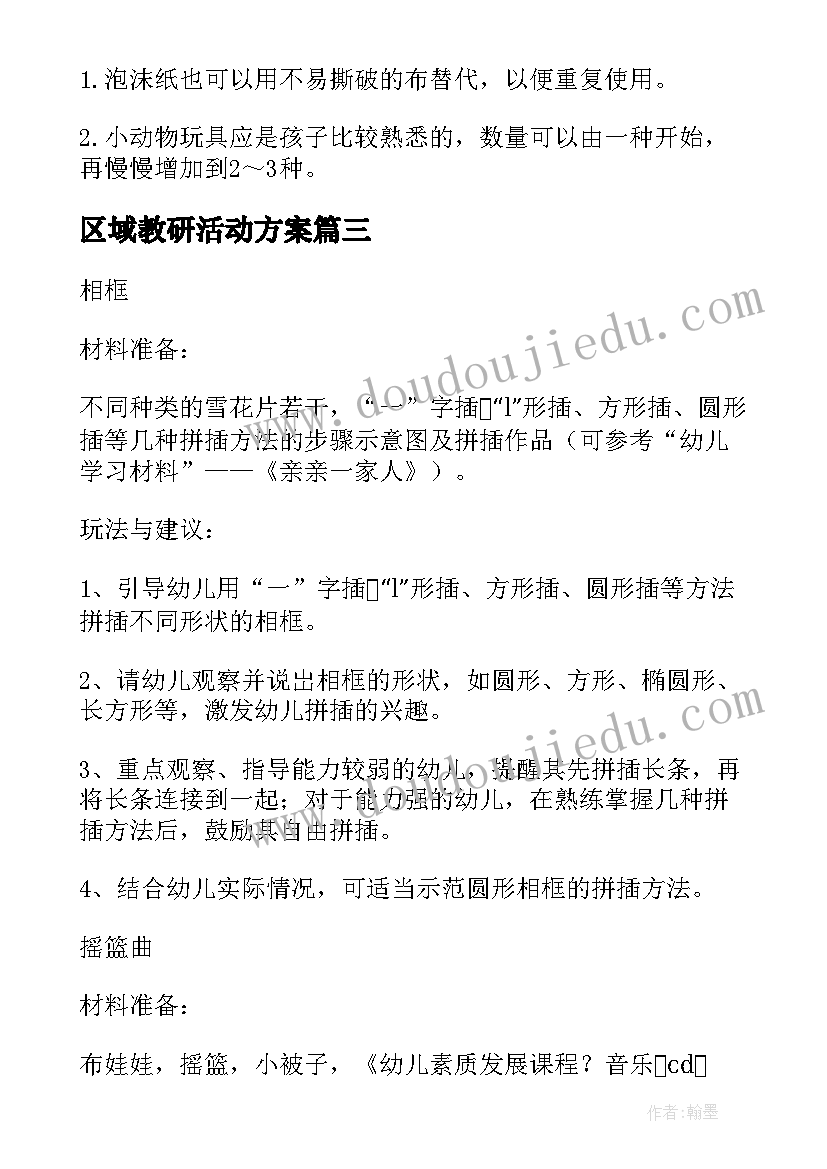 最新区域教研活动方案 区域游戏教研活动方案(优质5篇)