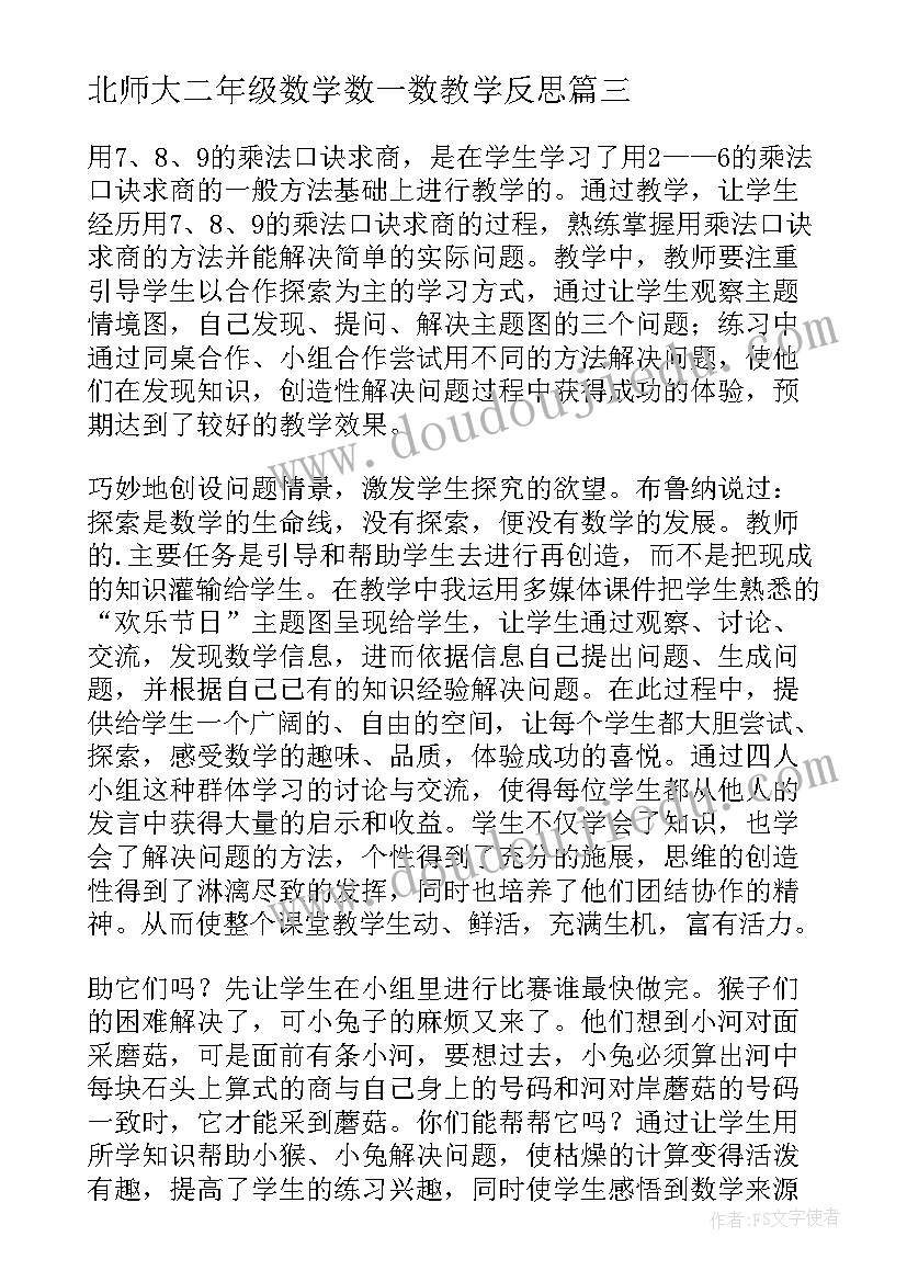 最新北师大二年级数学数一数教学反思 二年级数学教学反思(模板8篇)