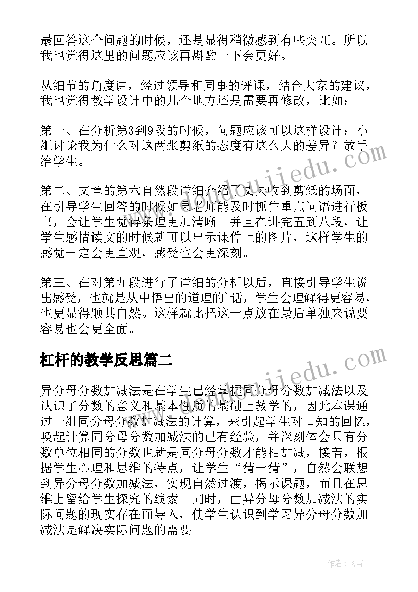 杠杆的教学反思(优秀6篇)