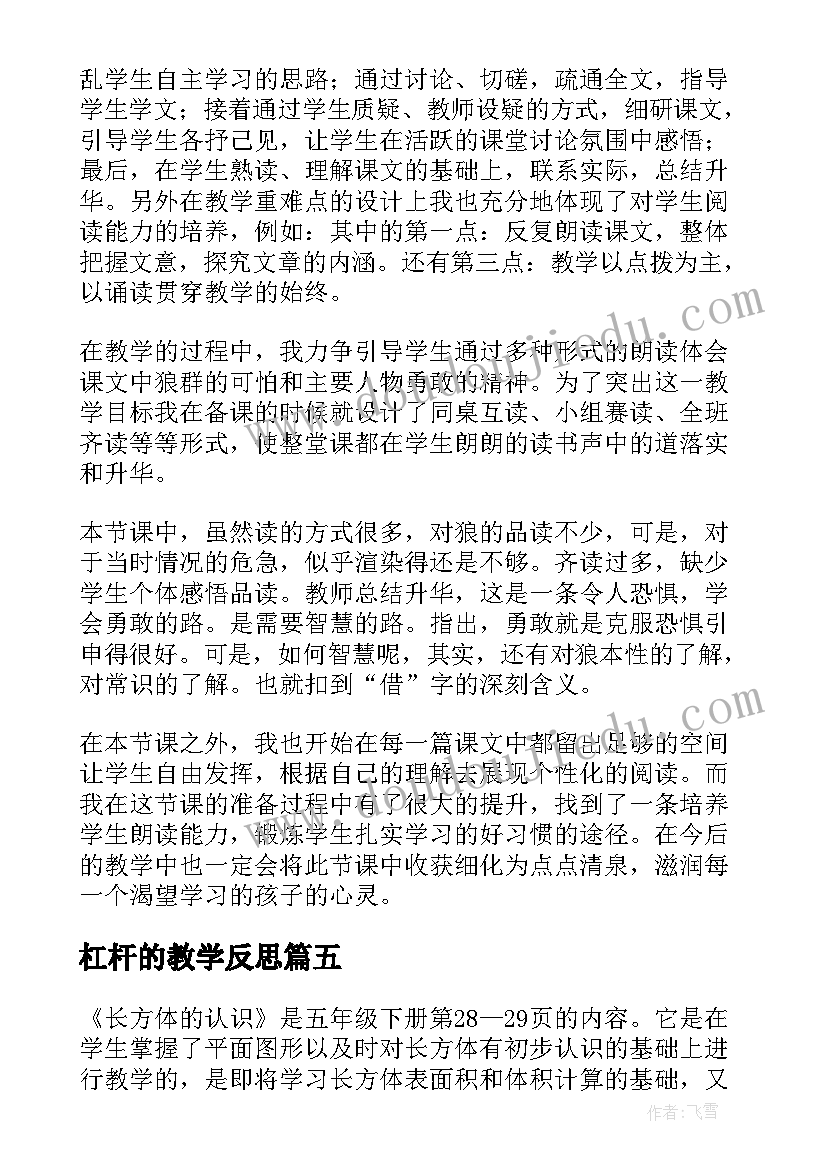 杠杆的教学反思(优秀6篇)