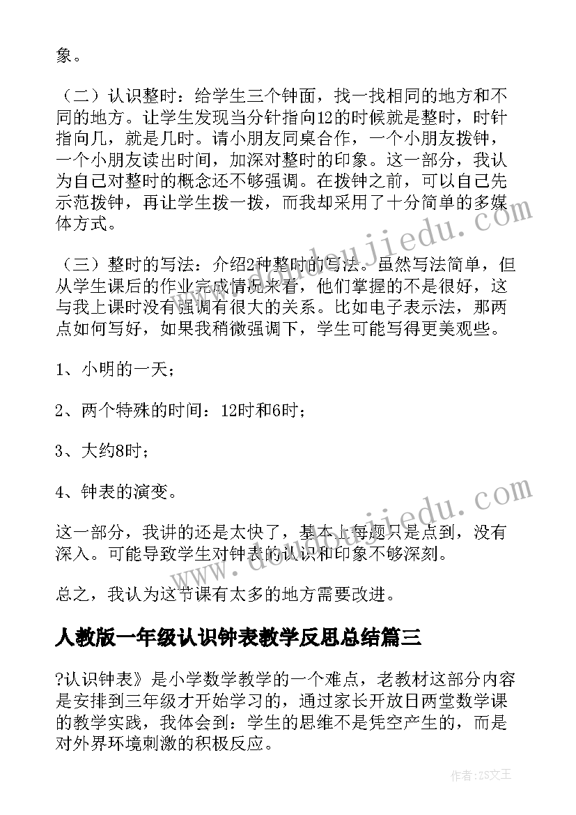 人教版一年级认识钟表教学反思总结(优秀5篇)