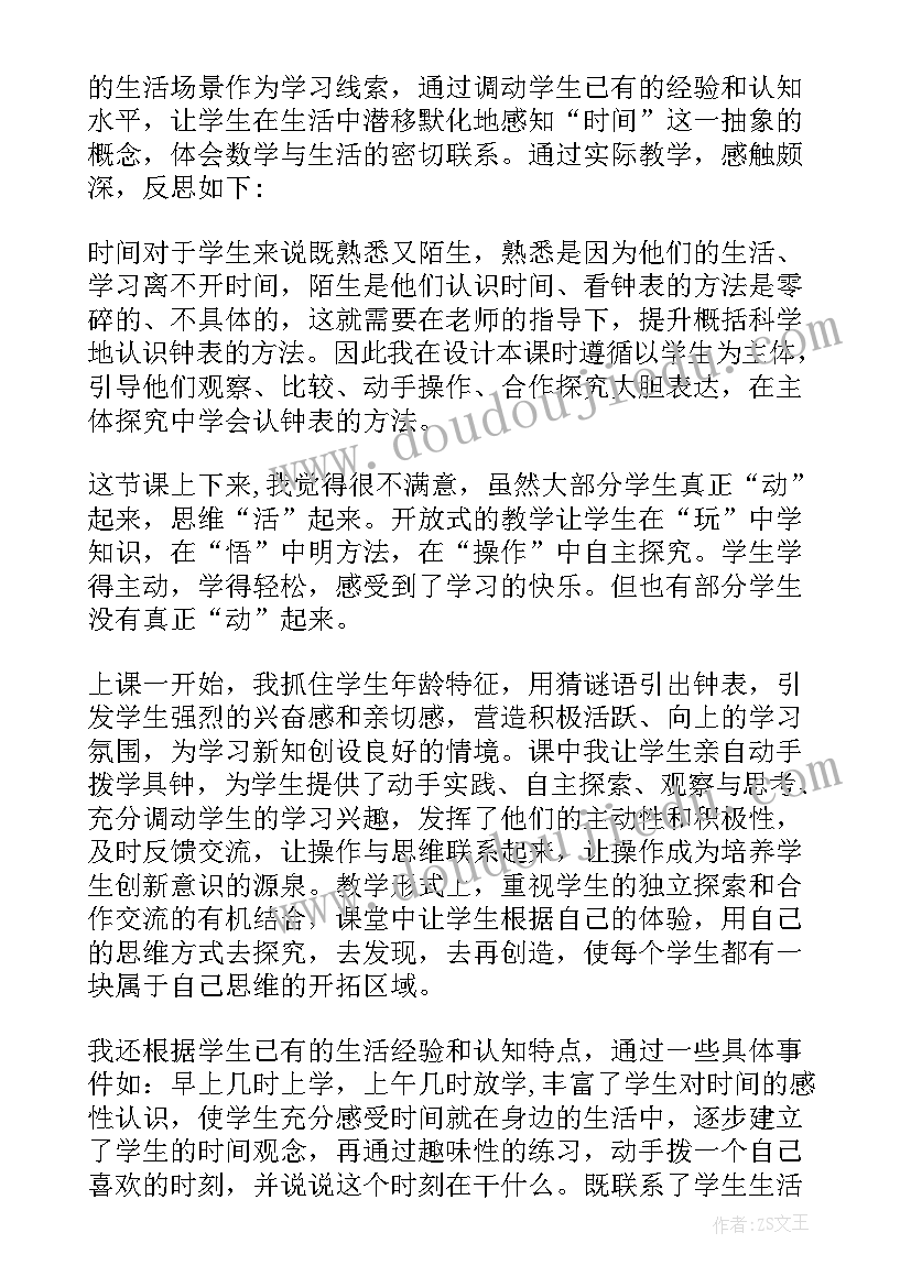 人教版一年级认识钟表教学反思总结(优秀5篇)