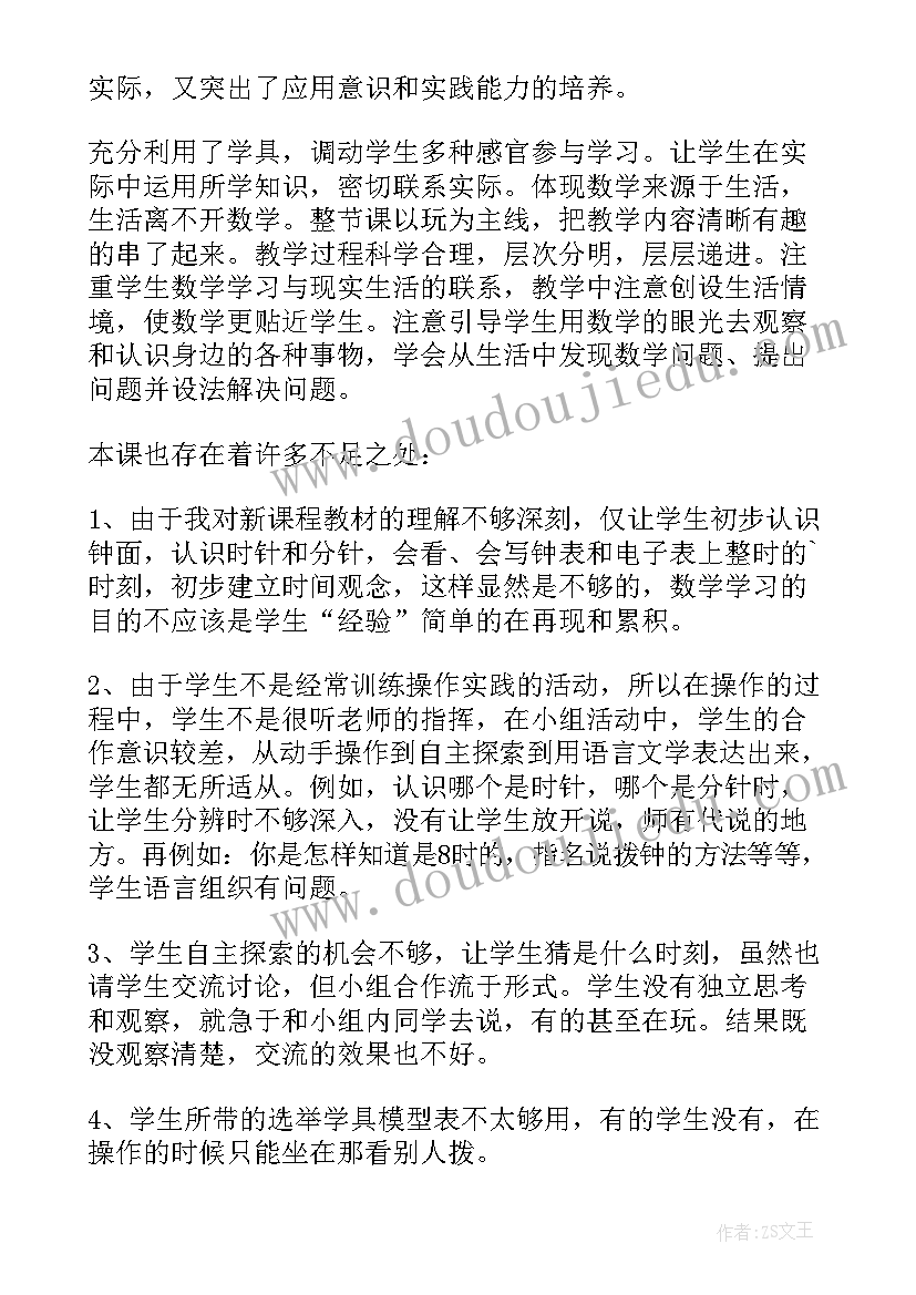 人教版一年级认识钟表教学反思总结(优秀5篇)