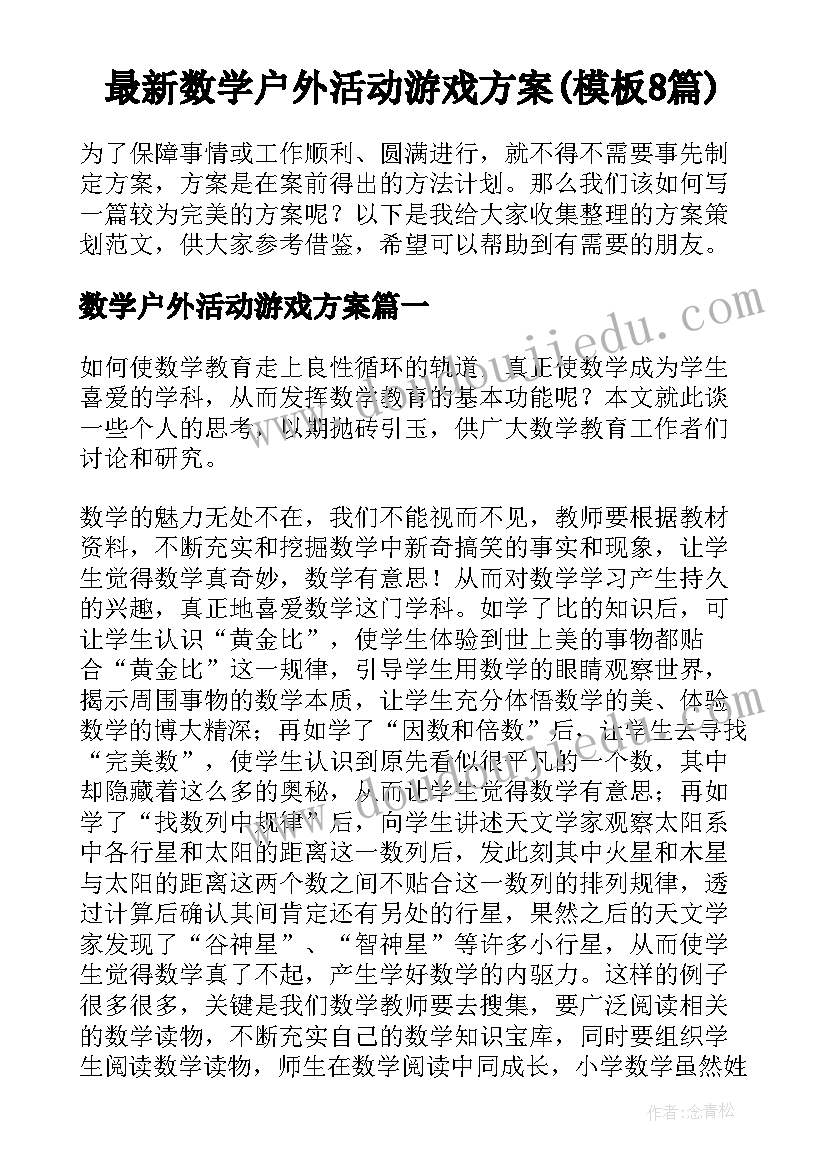 最新数学户外活动游戏方案(模板8篇)