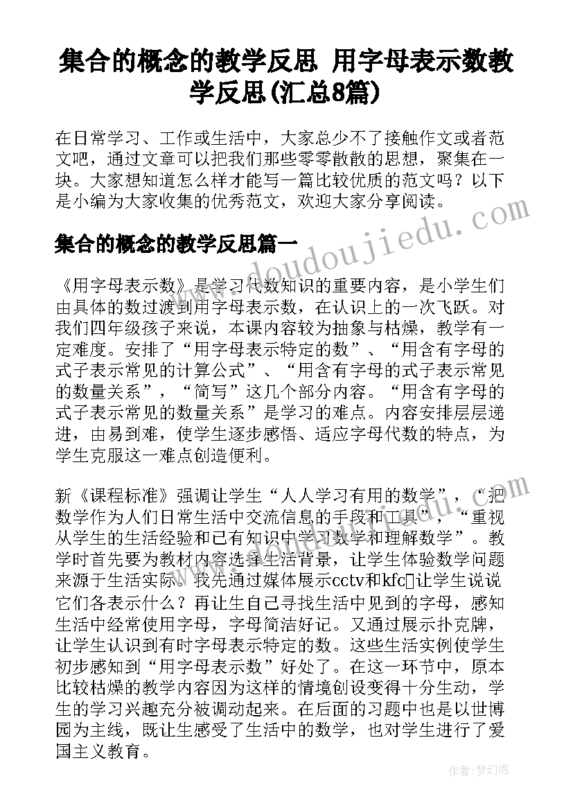 集合的概念的教学反思 用字母表示数教学反思(汇总8篇)