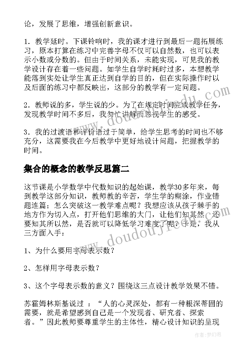 集合的概念的教学反思 用字母表示数教学反思(汇总8篇)