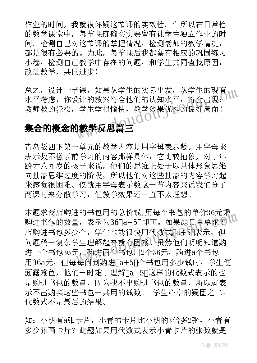 集合的概念的教学反思 用字母表示数教学反思(汇总8篇)