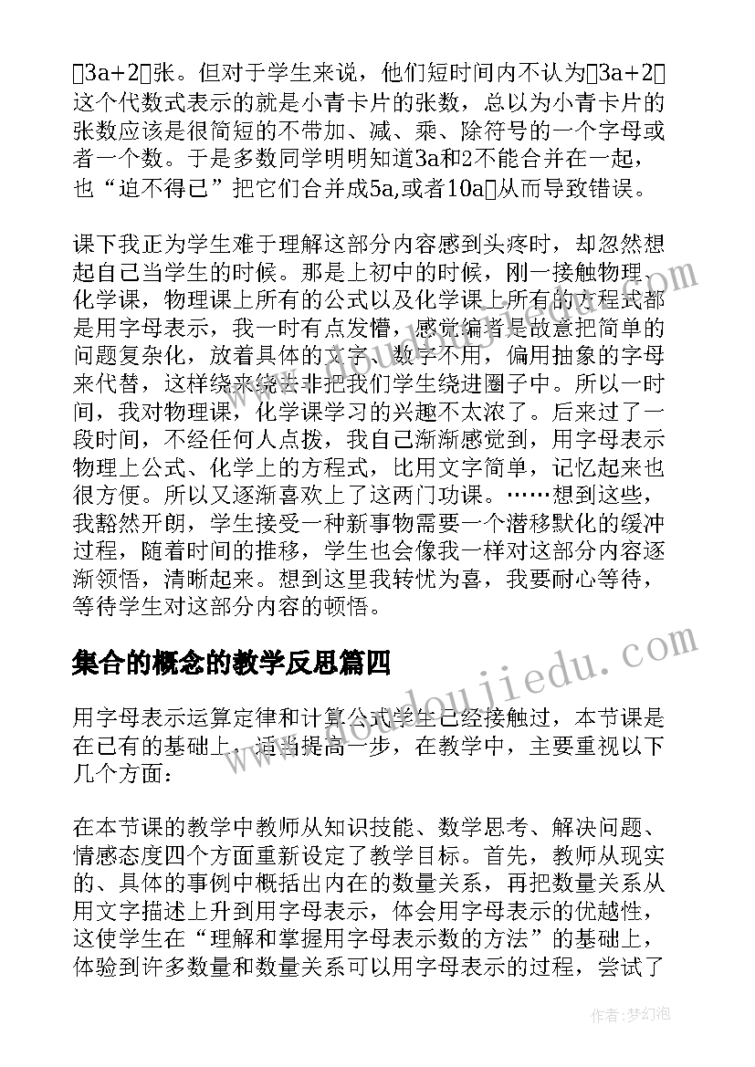 集合的概念的教学反思 用字母表示数教学反思(汇总8篇)