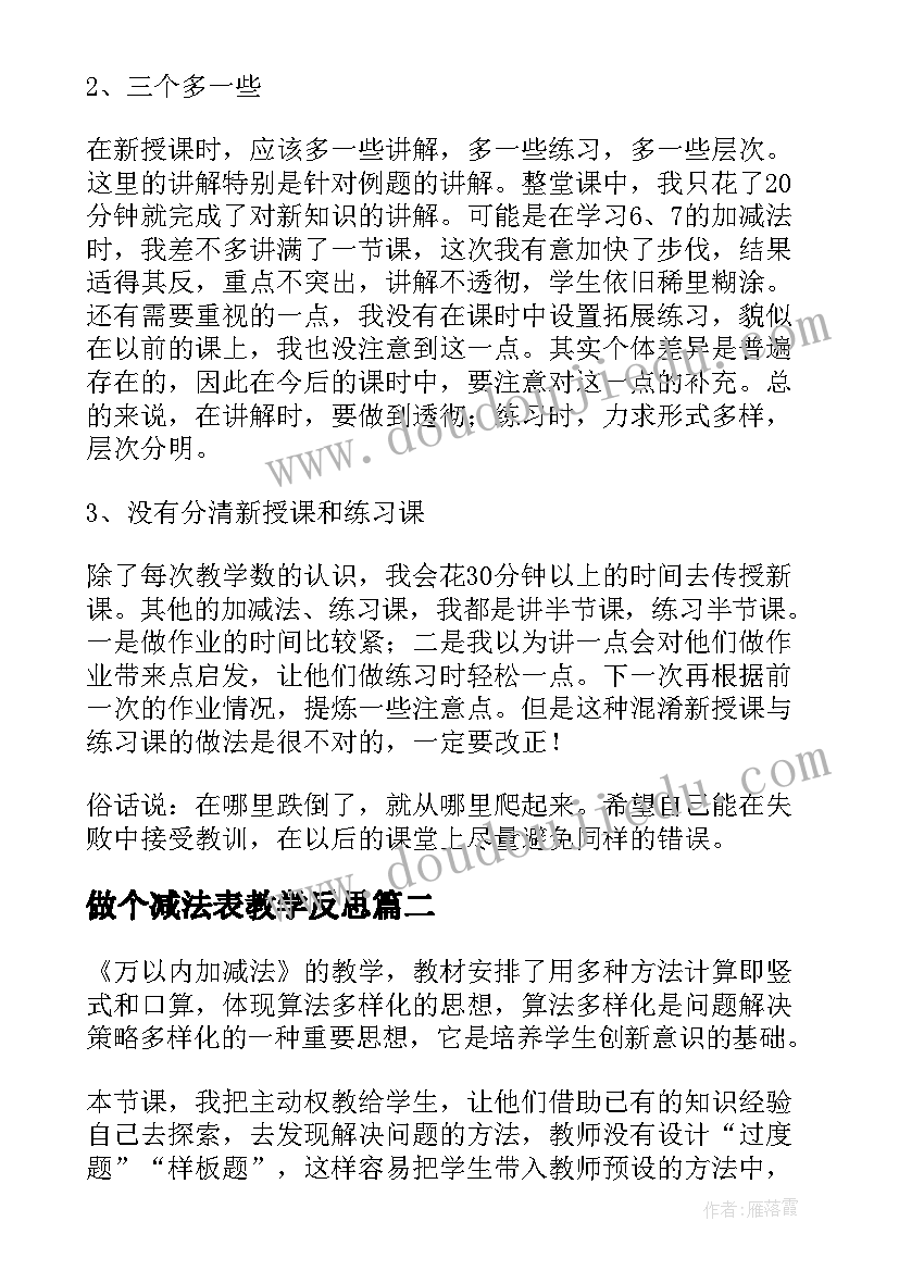 做个减法表教学反思(汇总8篇)