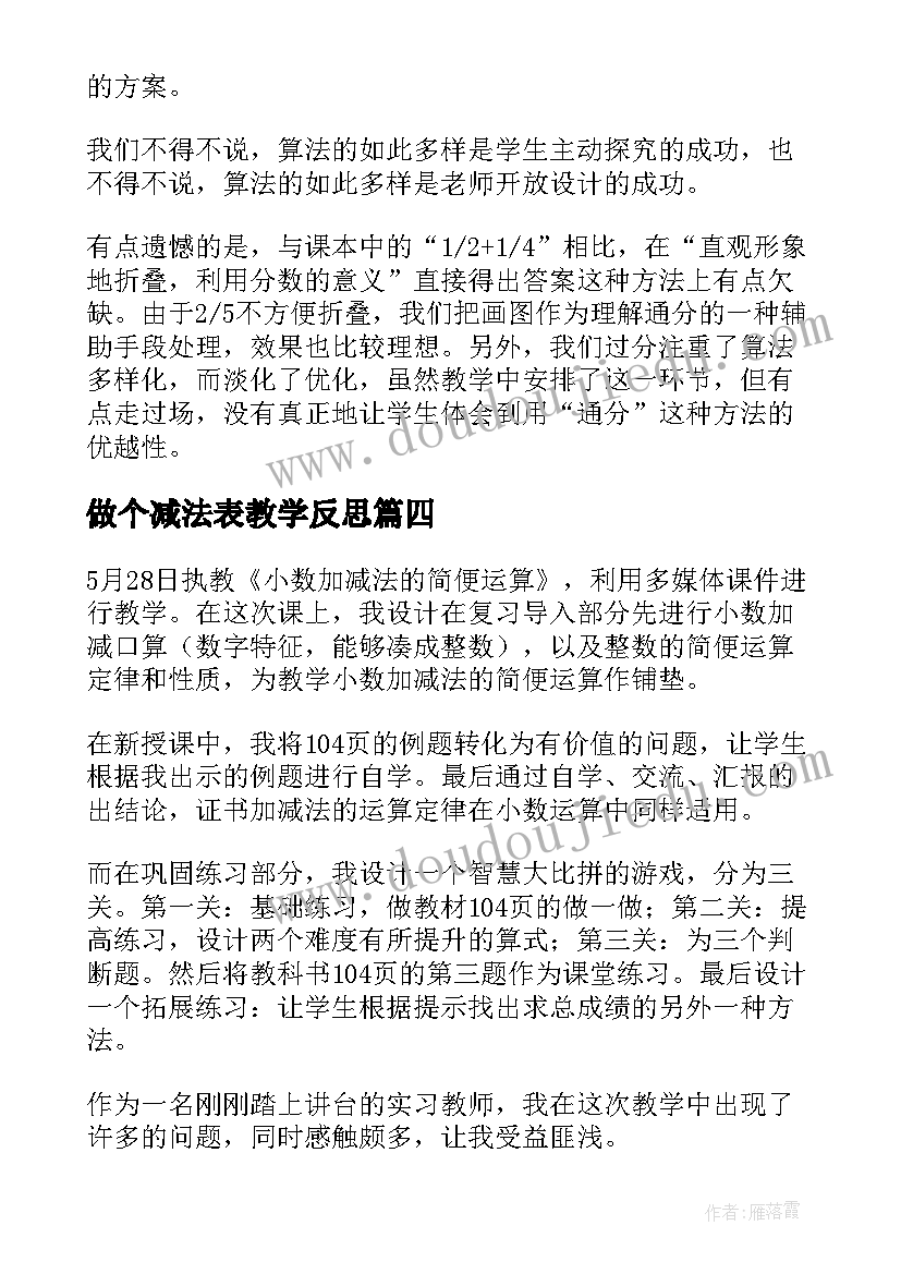 做个减法表教学反思(汇总8篇)