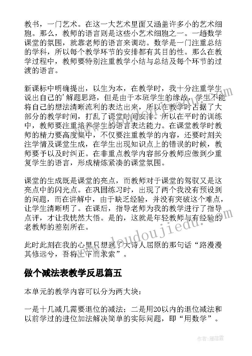 做个减法表教学反思(汇总8篇)