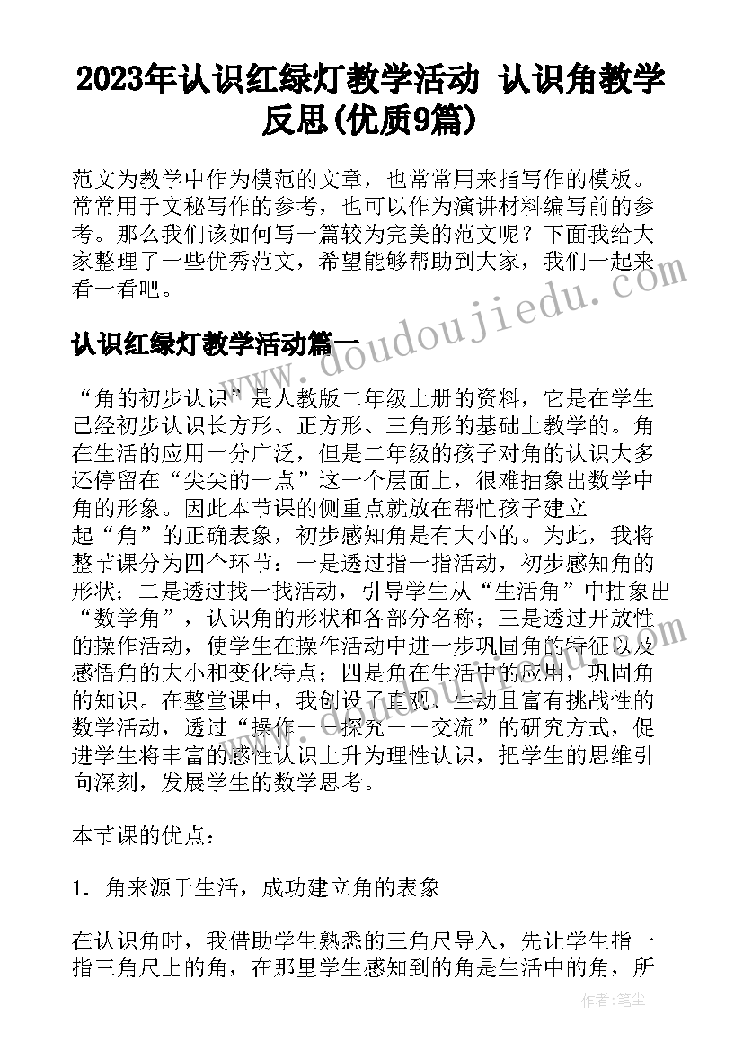 2023年认识红绿灯教学活动 认识角教学反思(优质9篇)