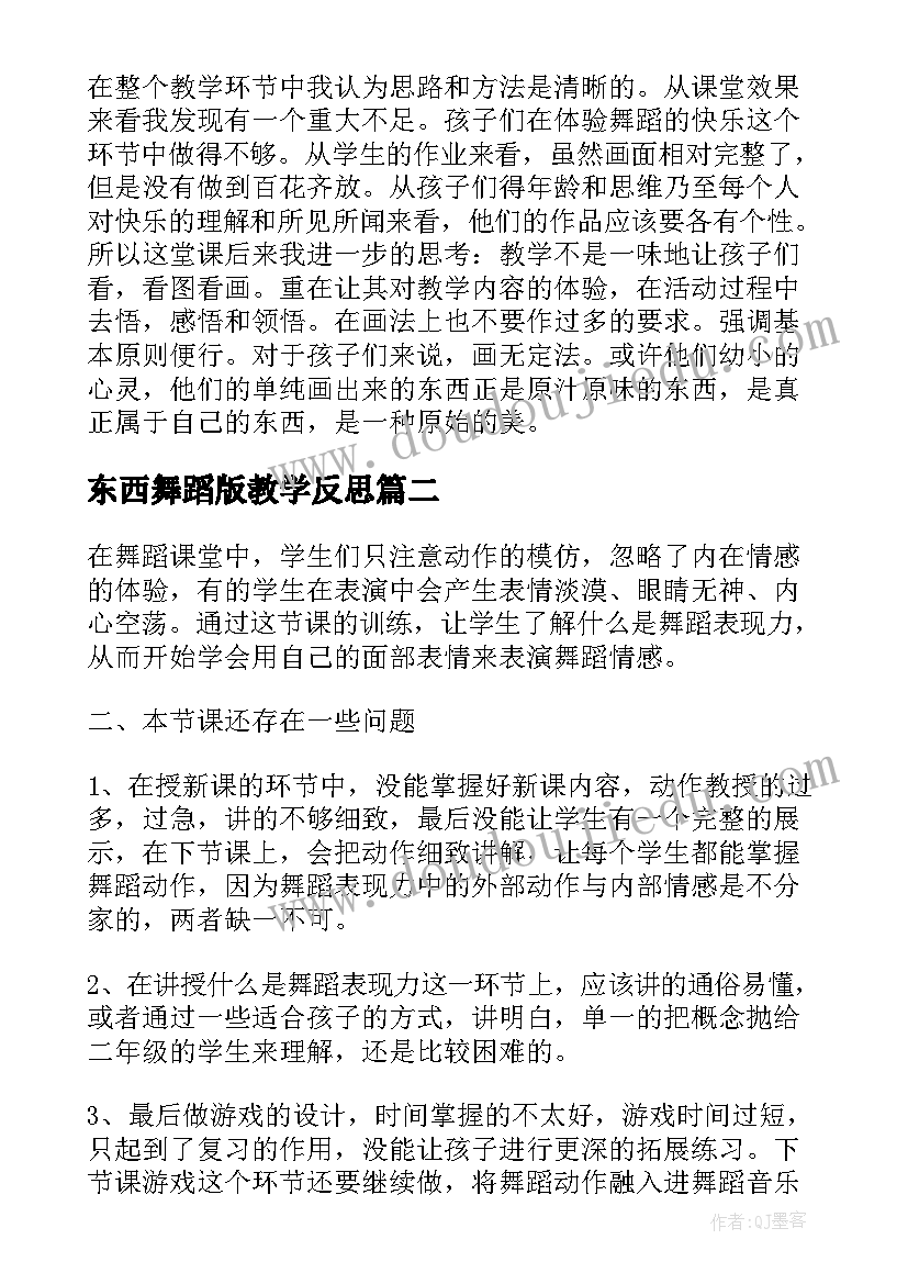 东西舞蹈版教学反思(实用5篇)