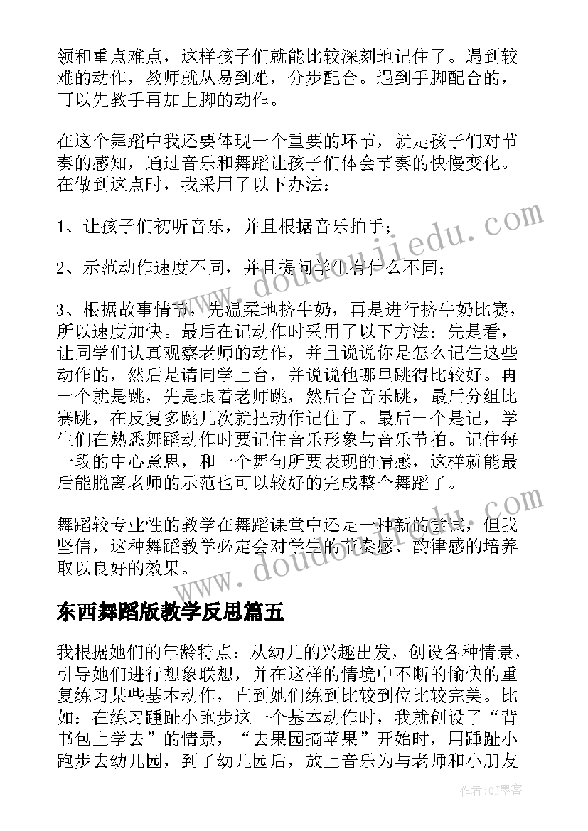 东西舞蹈版教学反思(实用5篇)