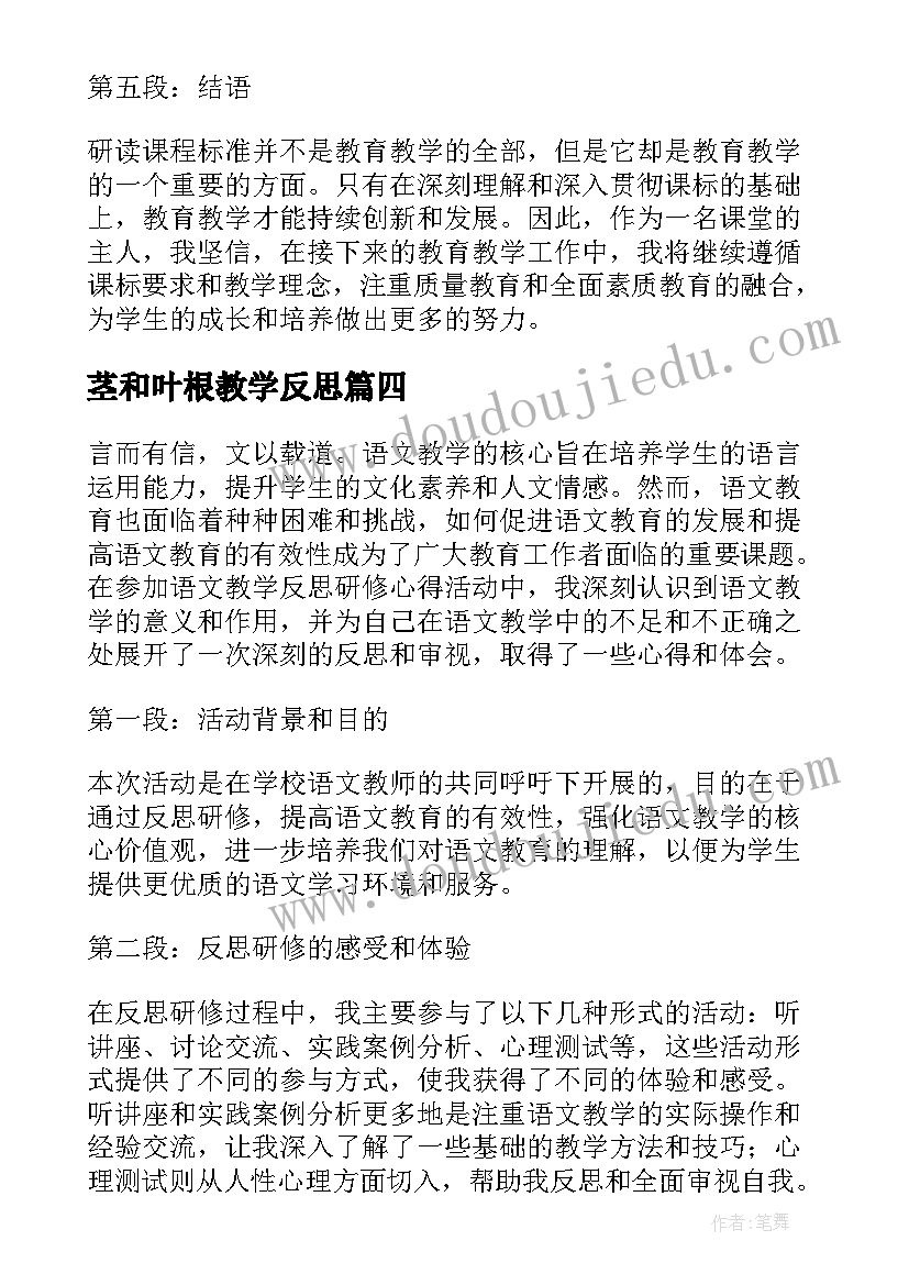 茎和叶根教学反思(汇总6篇)