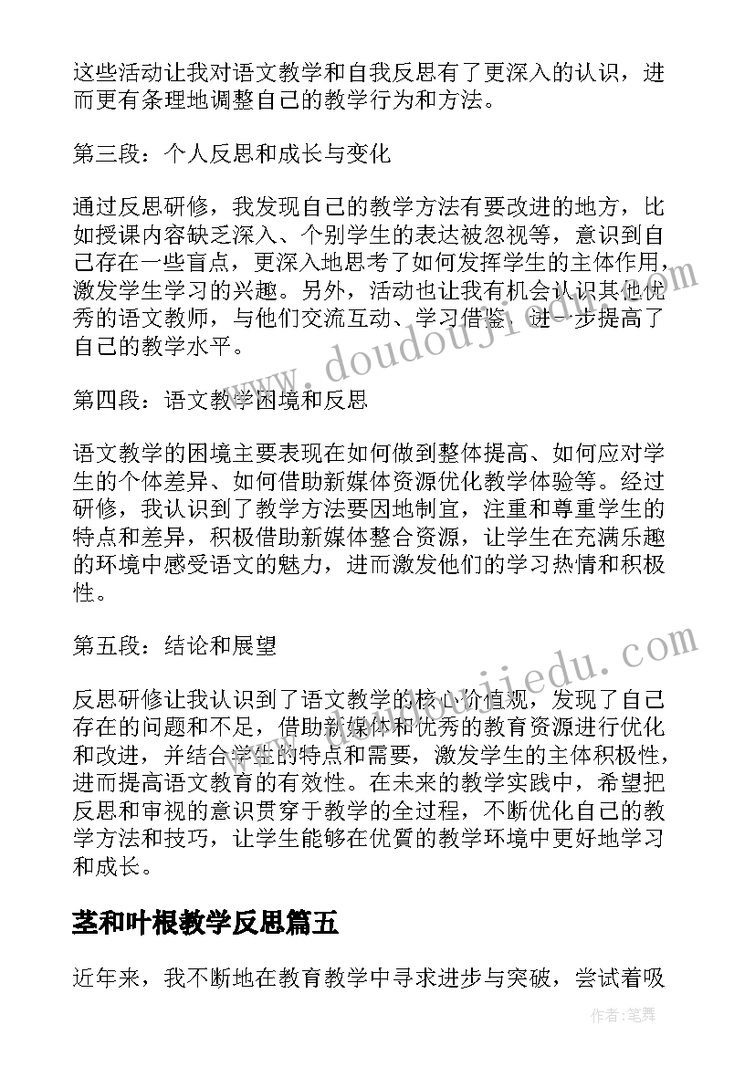 茎和叶根教学反思(汇总6篇)