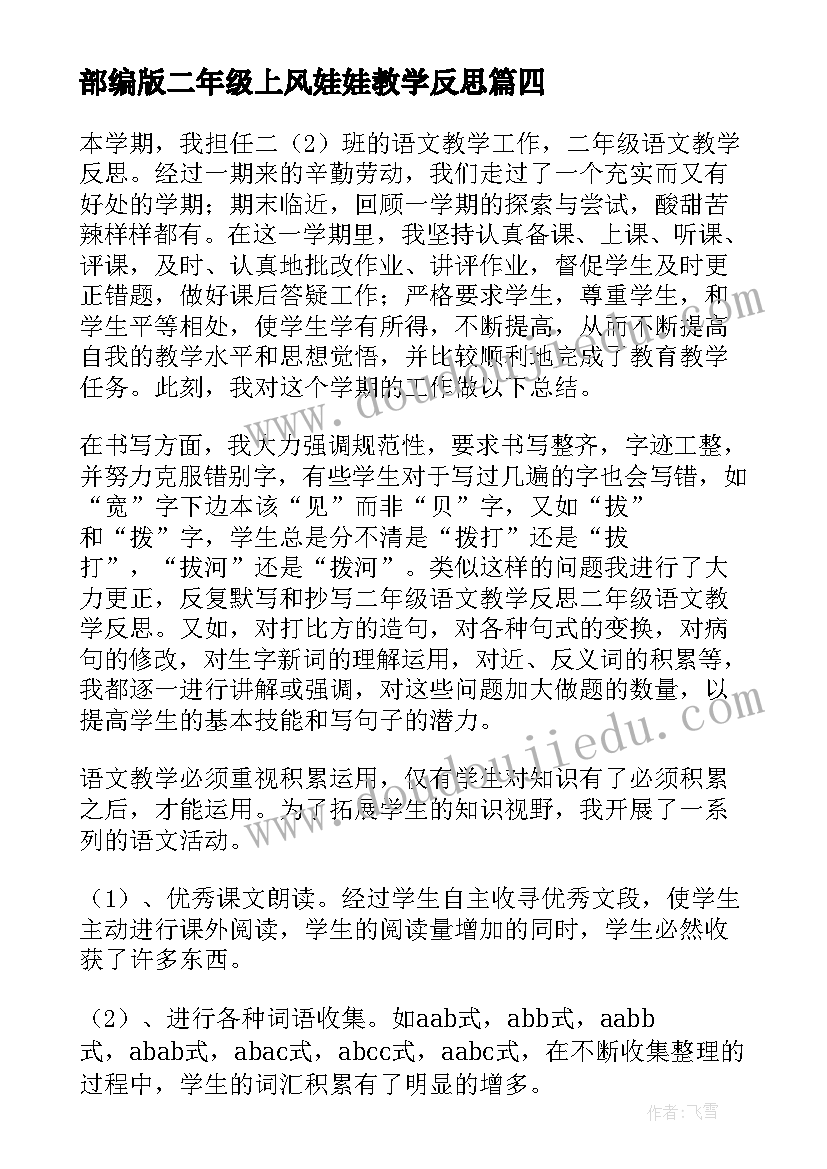 部编版二年级上风娃娃教学反思(大全10篇)