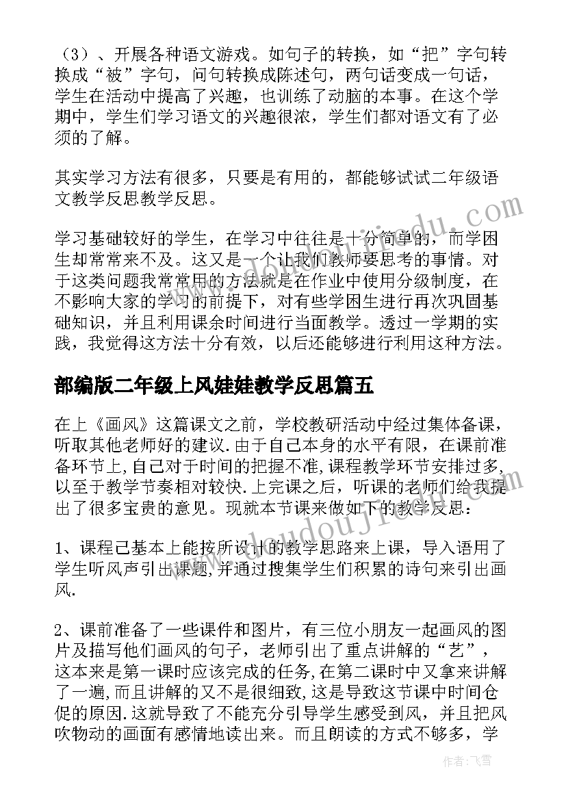 部编版二年级上风娃娃教学反思(大全10篇)