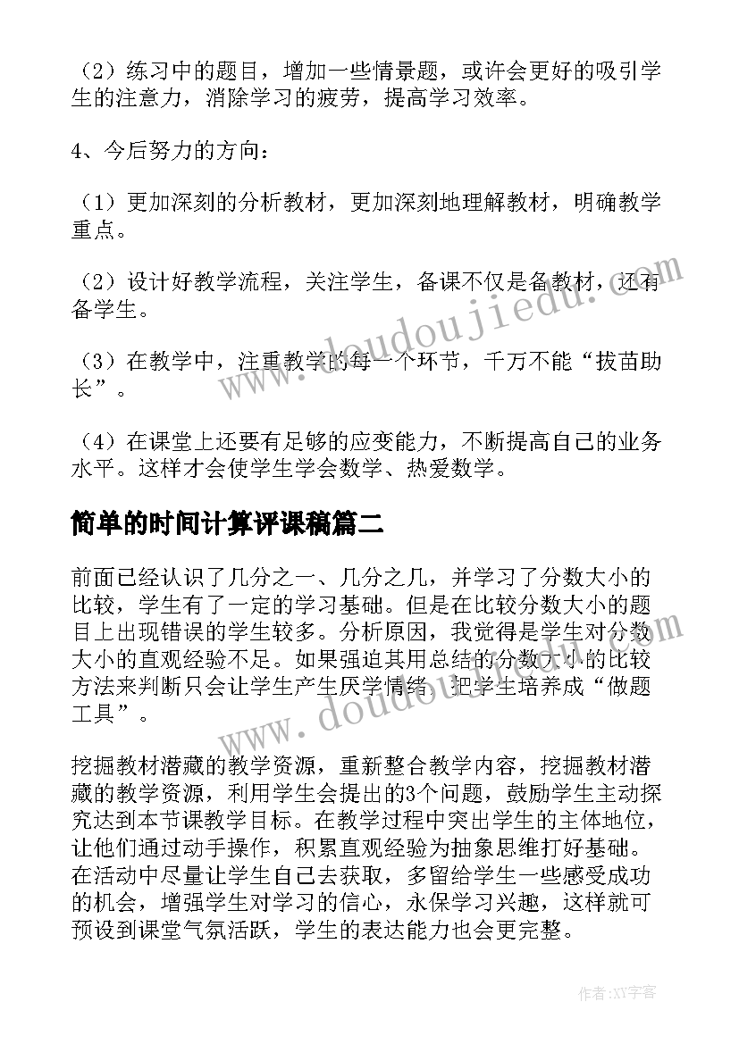 简单的时间计算评课稿 分数的简单计算教学反思(模板5篇)