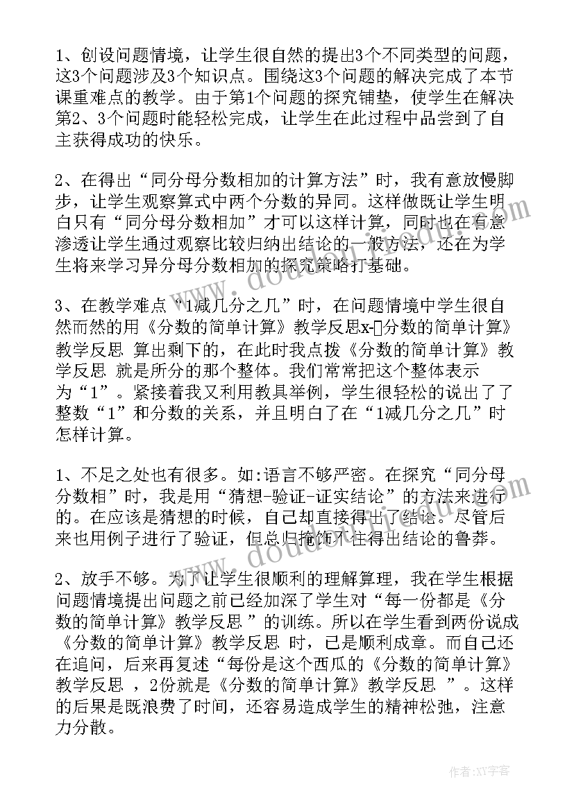 简单的时间计算评课稿 分数的简单计算教学反思(模板5篇)