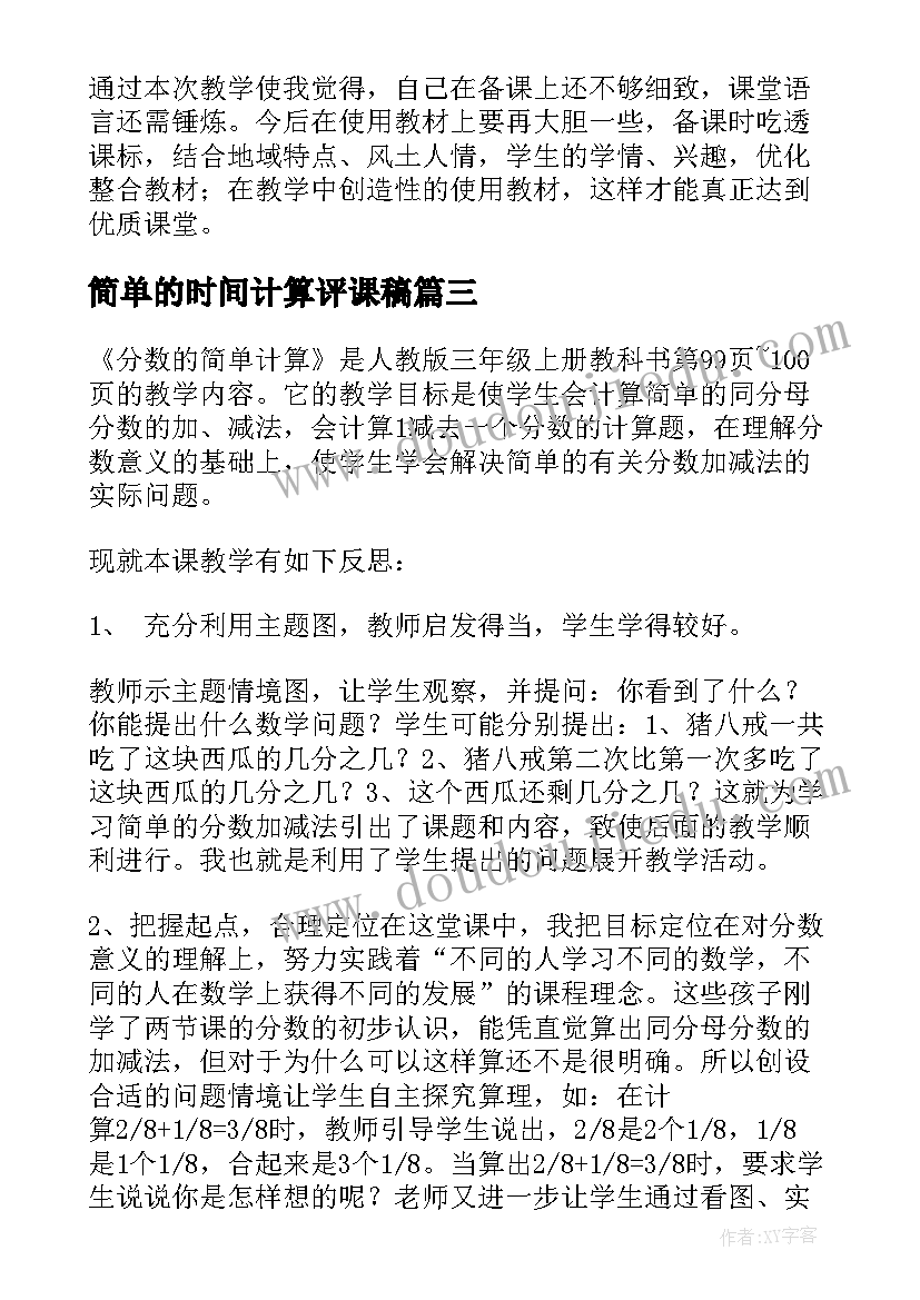 简单的时间计算评课稿 分数的简单计算教学反思(模板5篇)