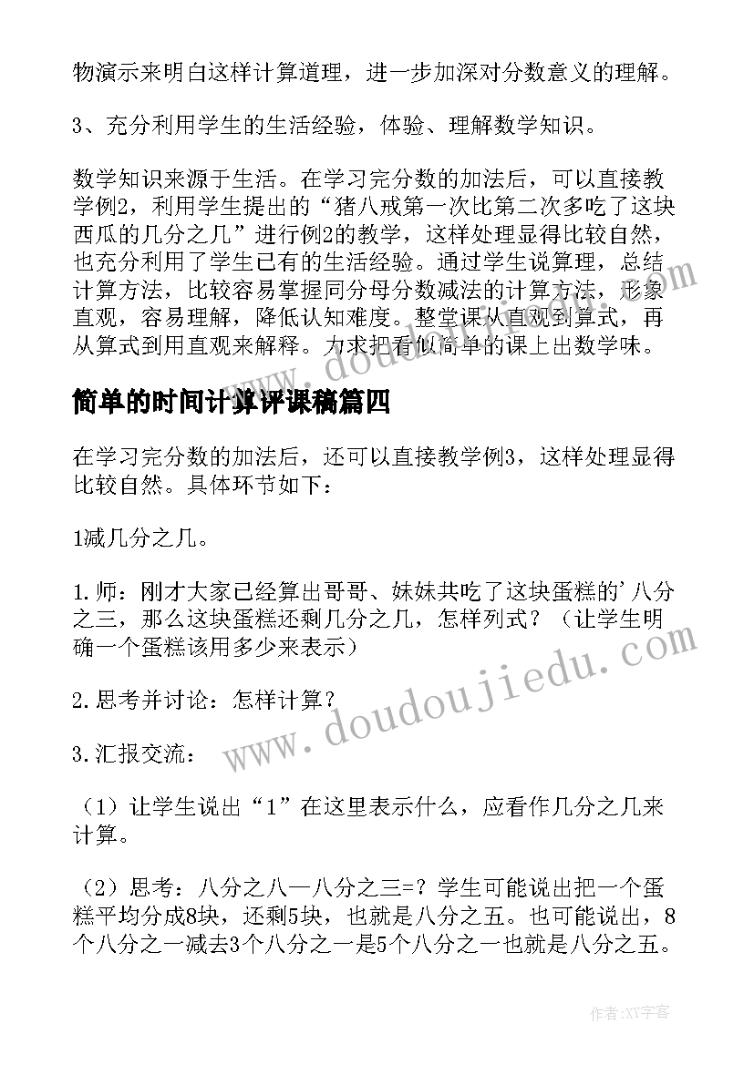 简单的时间计算评课稿 分数的简单计算教学反思(模板5篇)