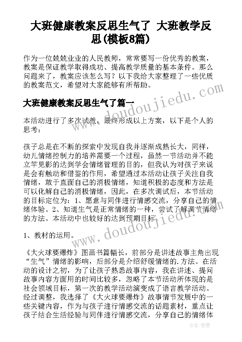 大班健康教案反思生气了 大班教学反思(模板8篇)