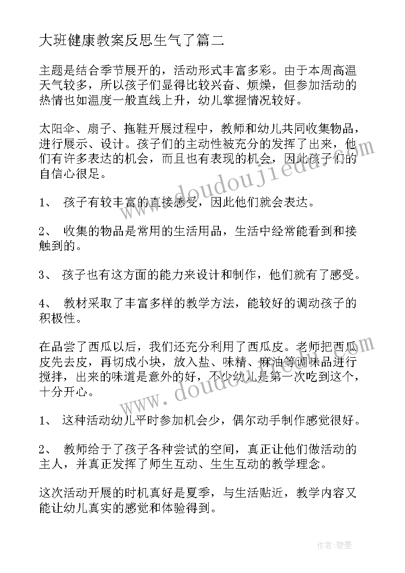 大班健康教案反思生气了 大班教学反思(模板8篇)