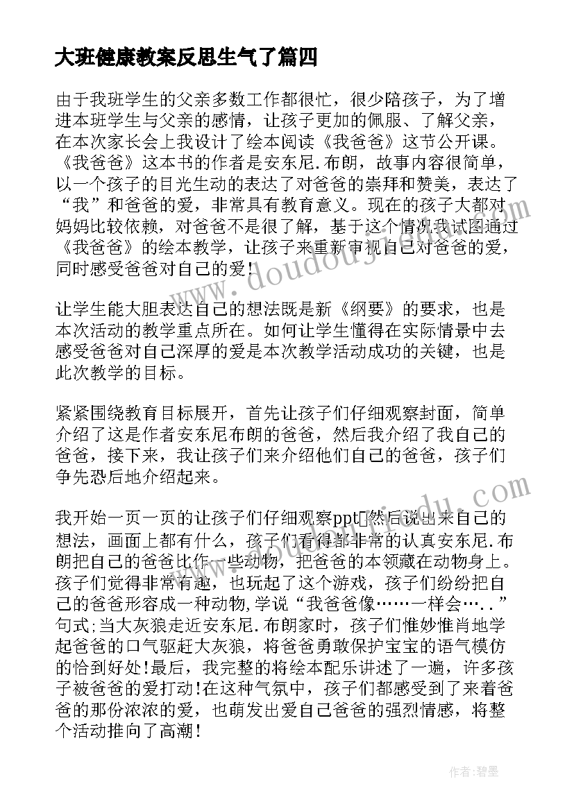 大班健康教案反思生气了 大班教学反思(模板8篇)